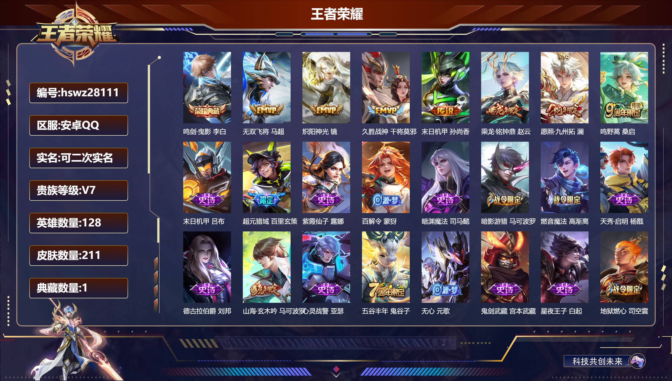 王者荣耀账号安卓QQ128英雄-211皮肤-安卓QQ/尊贵铂金/211皮肤/128英雄/1典藏/0珍品无双/0无双/0珍品传说/7传说/71史诗/8稀有英雄【1 典藏皮肤】鸣剑·曳影 李白,【7 传说皮肤】无双飞将 马超