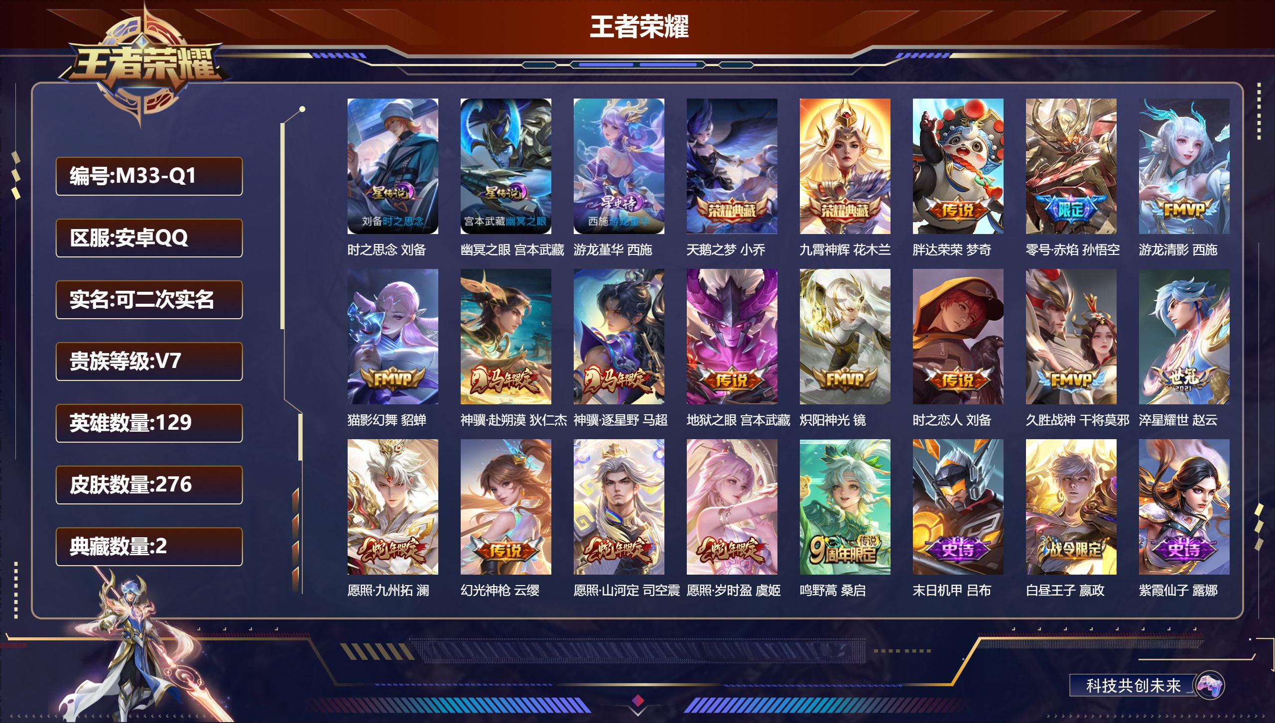 王者荣耀账号安卓QQ129英雄-276皮肤-安卓QQ/至尊星耀/276皮肤/129英雄/2典藏/0珍品无双/0无双/0珍品传说/16传说/84史诗/9稀有英雄【3 星传说皮肤】时之思念 刘备,幽冥之眼 宫本武藏,游龙堇华