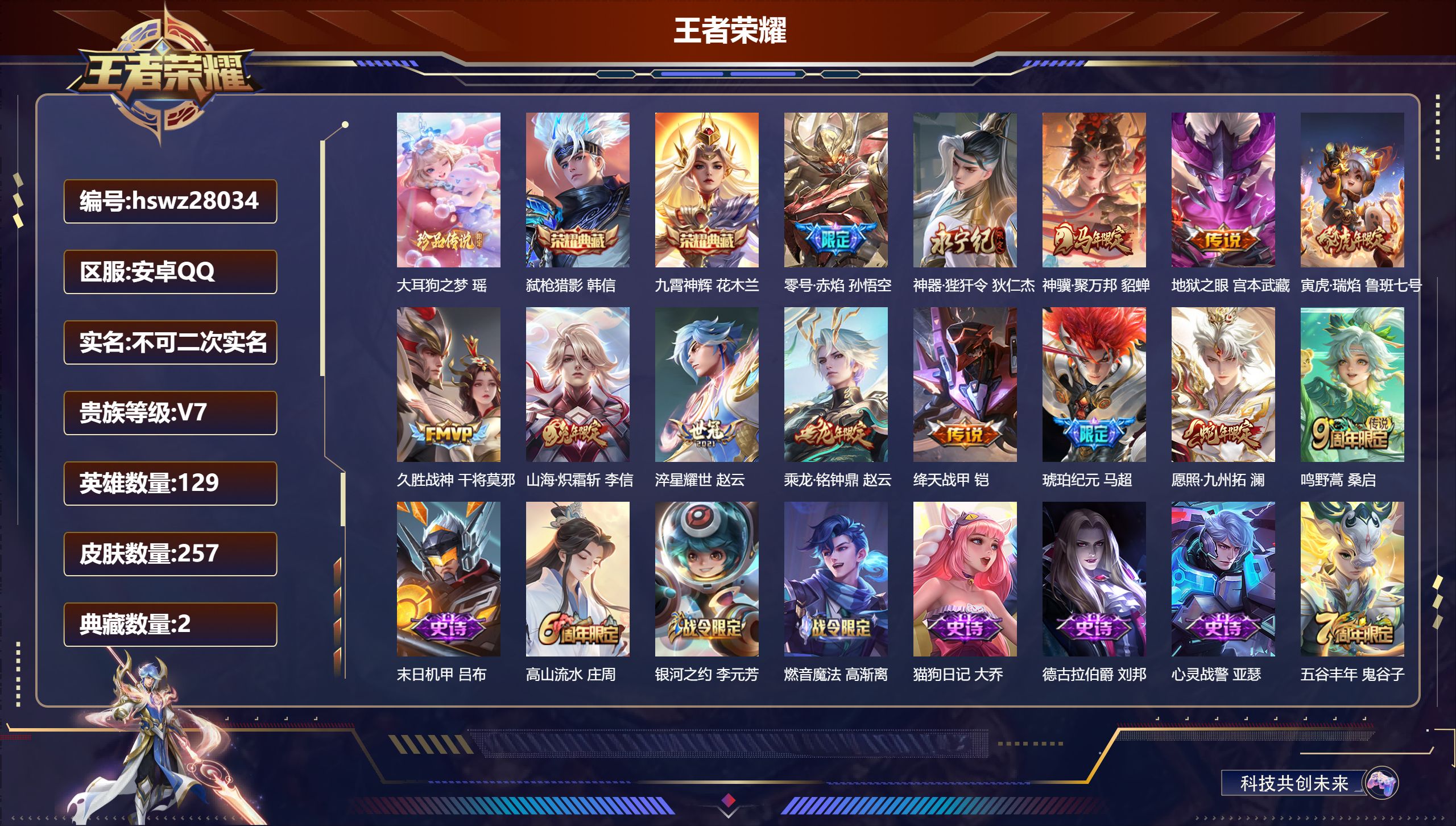 王者荣耀账号安卓QQ129英雄-257皮肤-安卓QQ/永恒钻石/257皮肤/129英雄/2典藏/0珍品无双/0无双/1珍品传说/13传说/79史诗/9稀有英雄【1 珍品传说】大耳狗之梦 瑶,【2 典藏皮肤】弑枪猎影 韩信