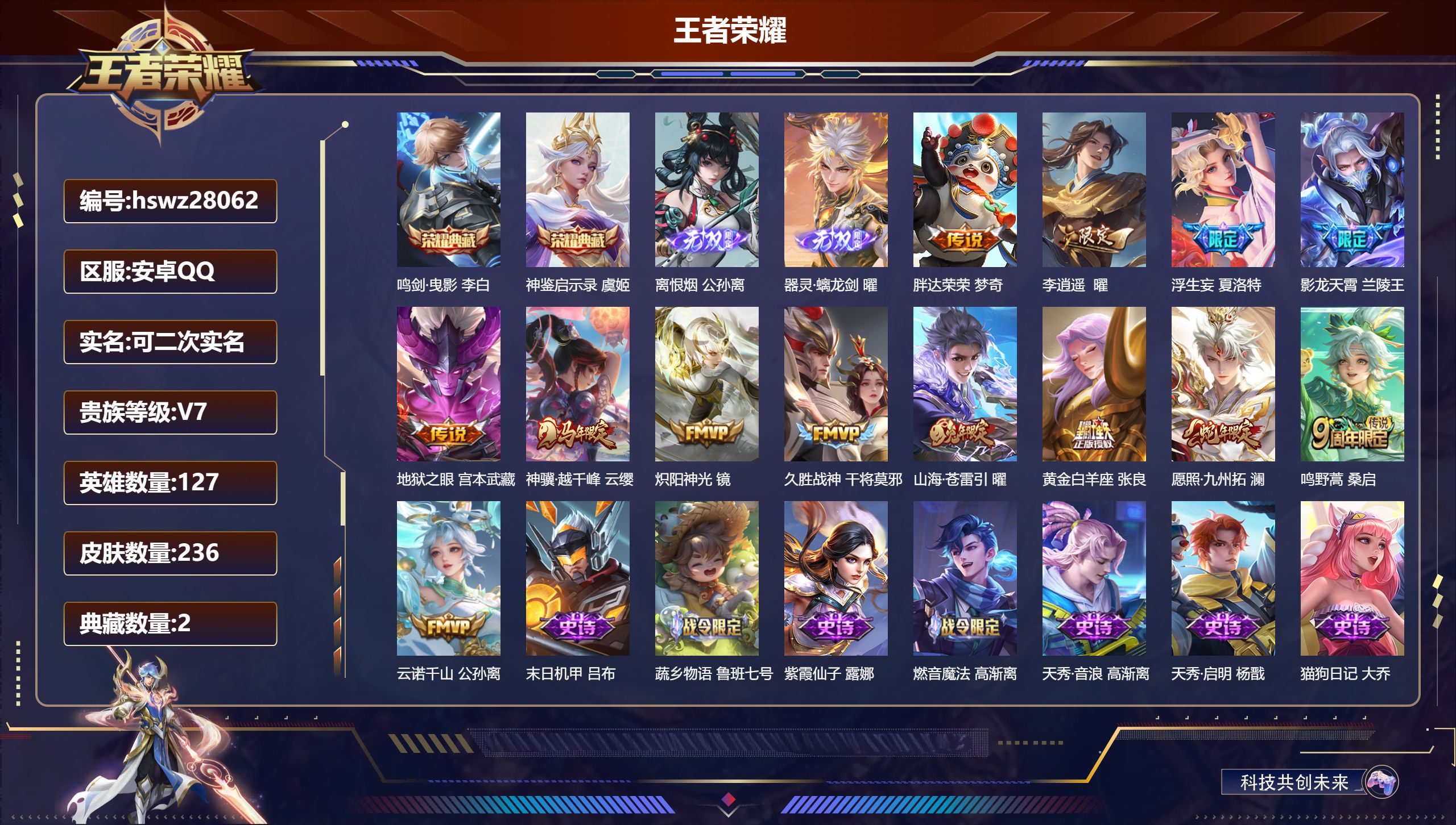 王者荣耀账号安卓QQ127英雄-236皮肤-安卓QQ/永恒钻石/236皮肤/127英雄/2典藏/0珍品无双/2无双/0珍品传说/13传说/75史诗/7稀有英雄【2 典藏皮肤】鸣剑·曳影 李白,神鉴启示录 虞姬,【2 无双