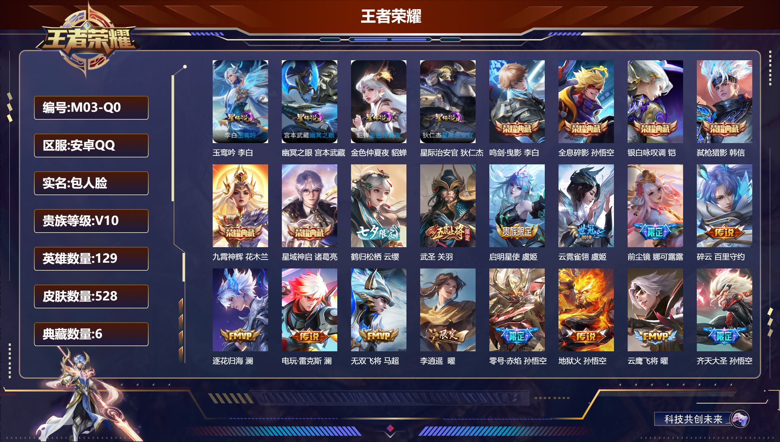 王者荣耀账号安卓QQ129英雄-528皮肤-安卓QQ/至尊星耀/528皮肤/129英雄/6典藏/0珍品无双/0无双/0珍品传说/76传说/170史诗/9稀有英雄【4 星传说皮肤】玉鸾吟 李白,幽冥之眼 宫本武藏,金色仲夏