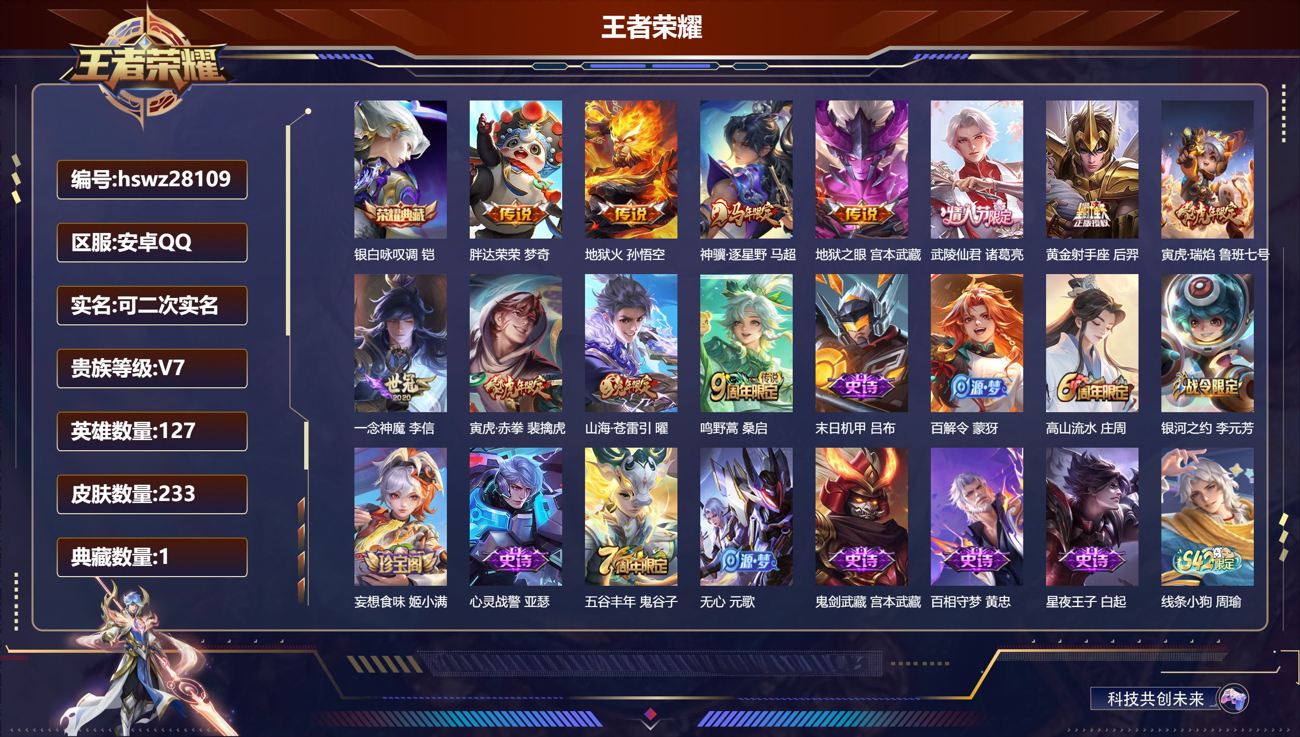 王者荣耀账号安卓QQ127英雄-233皮肤-安卓QQ/永恒钻石/233皮肤/127英雄/1典藏/0珍品无双/0无双/0珍品传说/11传说/68史诗/7稀有英雄【1 典藏皮肤】银白咏叹调 铠,【11 传说皮肤】胖达荣荣 梦