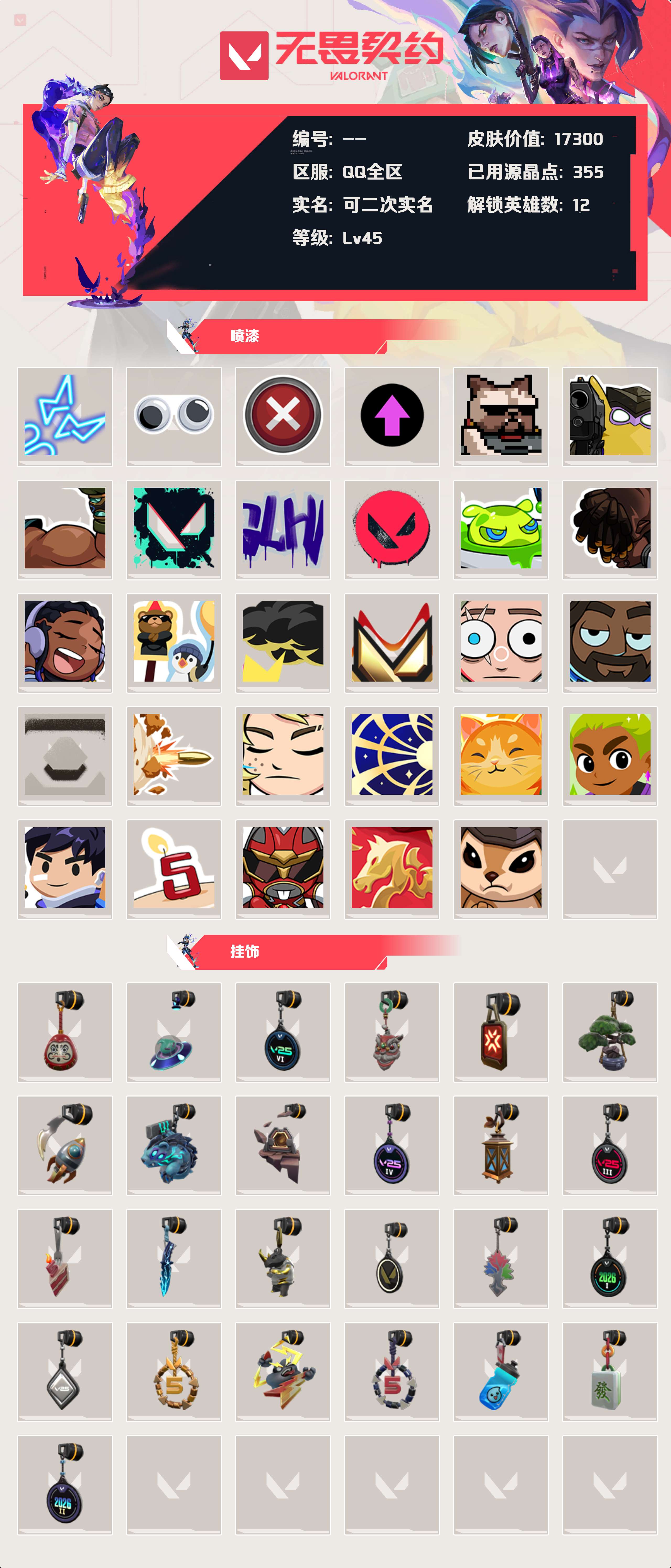 WWQLX428649无畏契约账号详情图3 WWQLX428649无畏契约账号详情图3