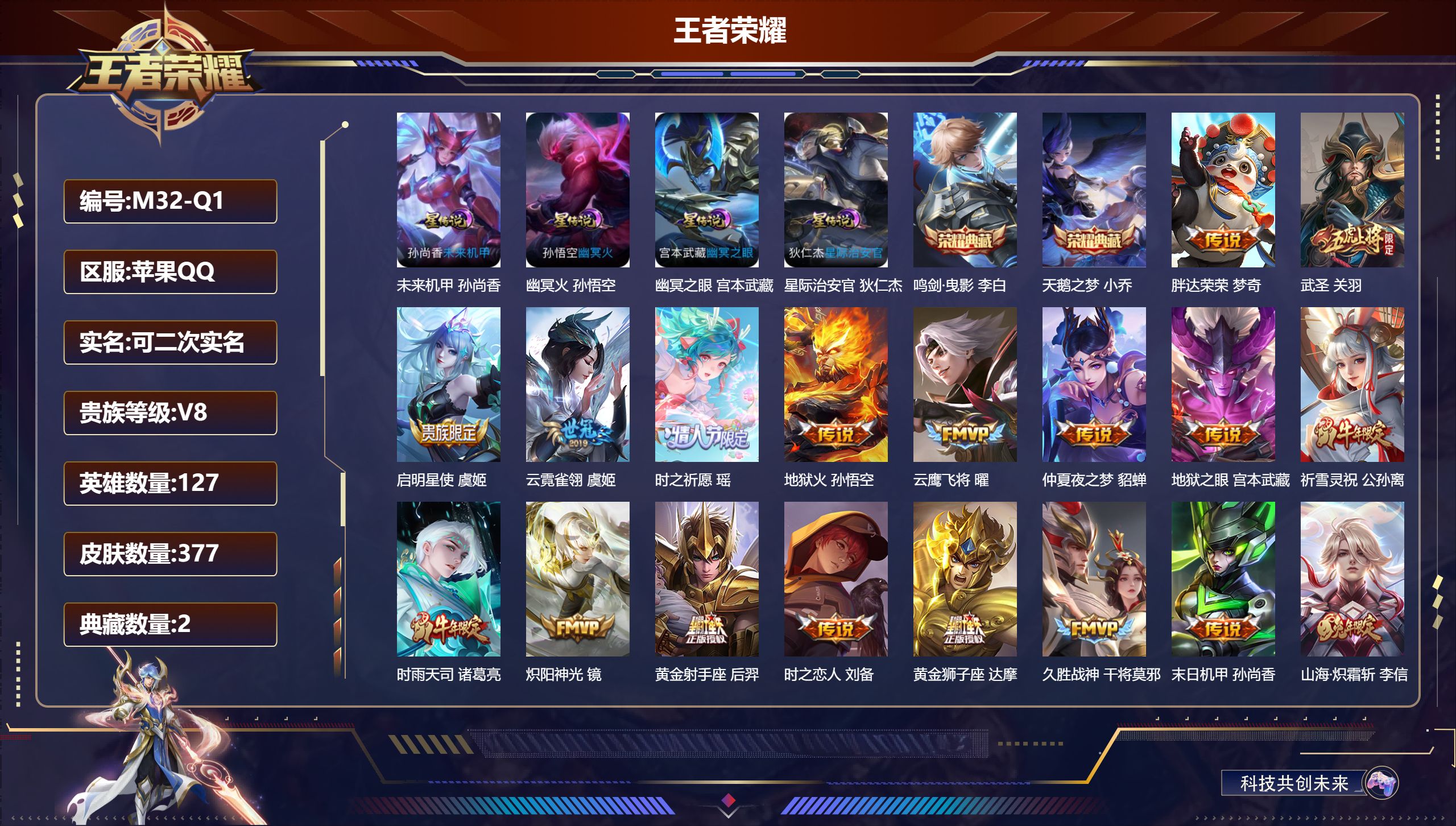 王者荣耀账号苹果QQ127英雄-377皮肤-苹果QQ/最强王者/377皮肤/127英雄/2典藏/0珍品无双/0无双/0珍品传说/24传说/104史诗/8稀有英雄【4 星传说皮肤】未来机甲 孙尚香,幽冥火 孙悟空,幽冥之眼