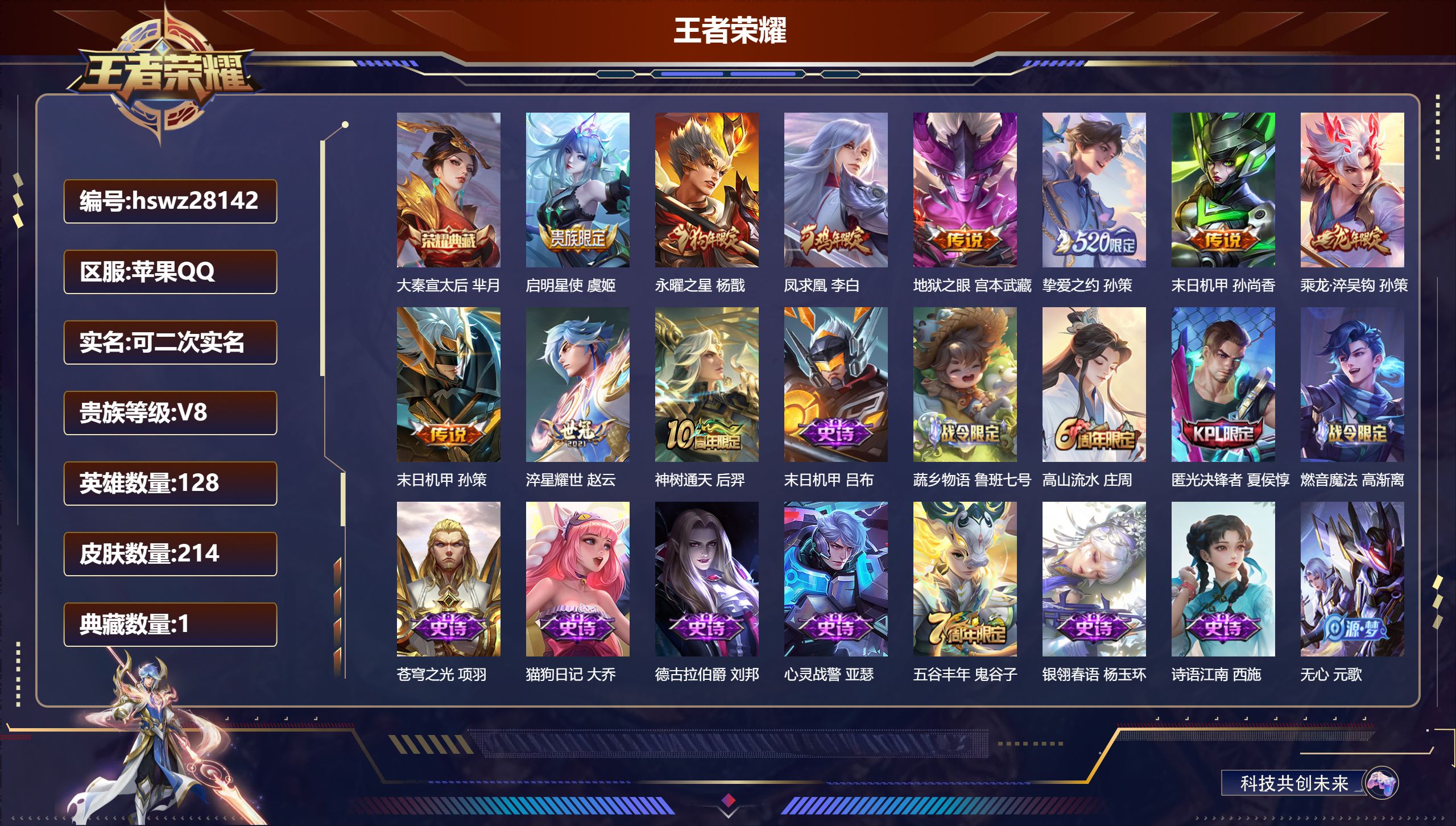 王者荣耀账号苹果QQ128英雄-214皮肤-苹果QQ/永恒钻石/214皮肤/128英雄/1典藏/0珍品无双/0无双/0珍品传说/10传说/56史诗/9稀有英雄【1 典藏皮肤】大秦宣太后 芈月,【10 传说皮肤】启明星使 