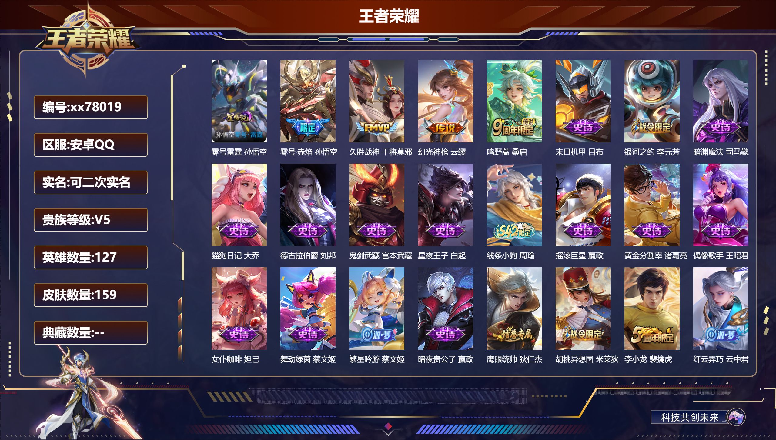 王者荣耀账号安卓QQ@78019 可二次 V5 贵族积分8029 安卓QQ/159皮肤/127英雄/0典藏/0珍品无双/0无双/0珍品传说/4传说/46史诗/7稀有英雄