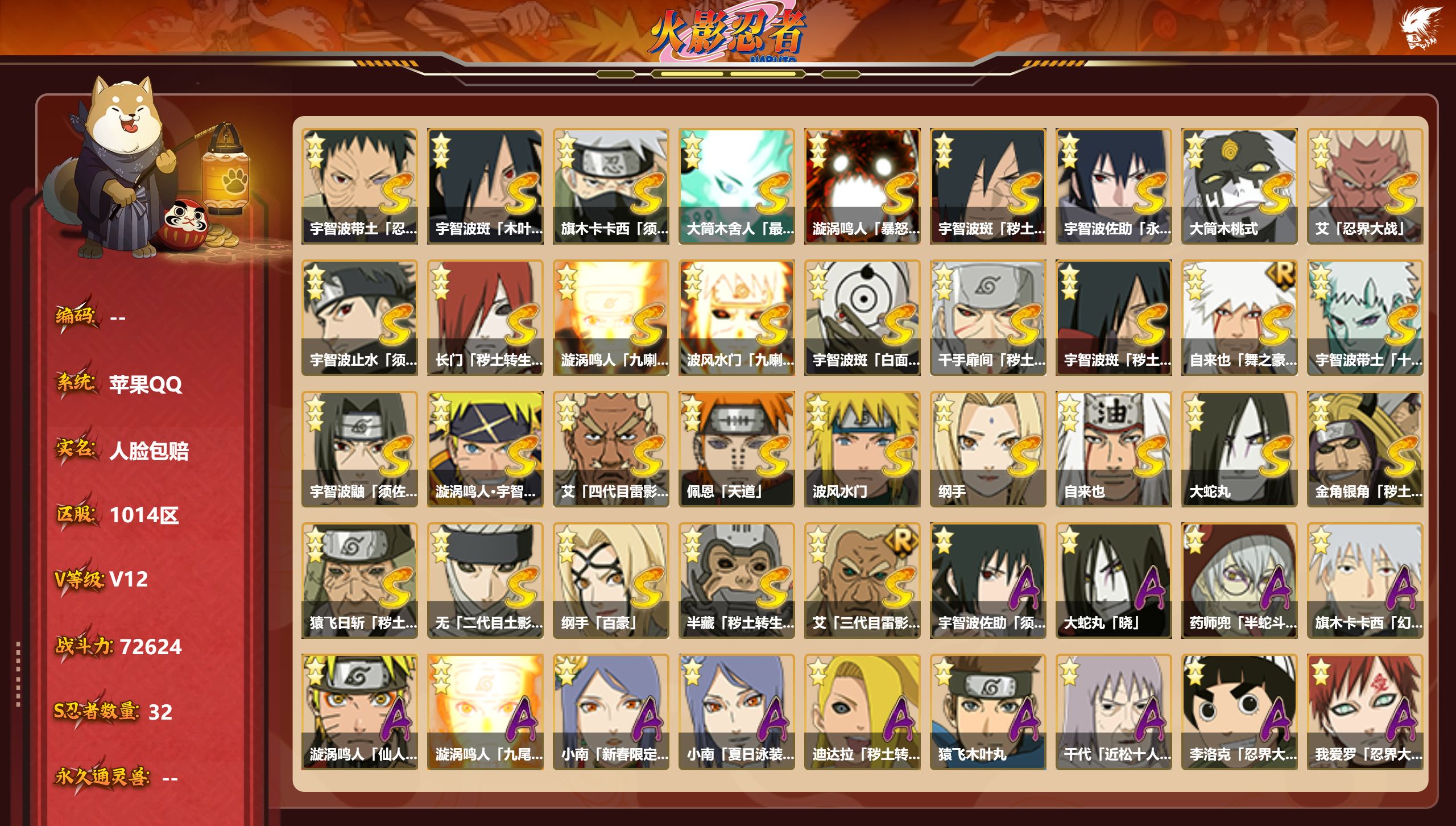火影忍者账号苹果QQS忍者数:32- A忍者数:58【S级忍者】宇智波带土「忍界大战」(3星)，宇智波斑「木叶创立」(3星)，旗木卡卡西「须佐能乎」(3星)，大筒木舍人「最终章」(3星)，漩涡鸣人「暴怒·第六尾」(3星)