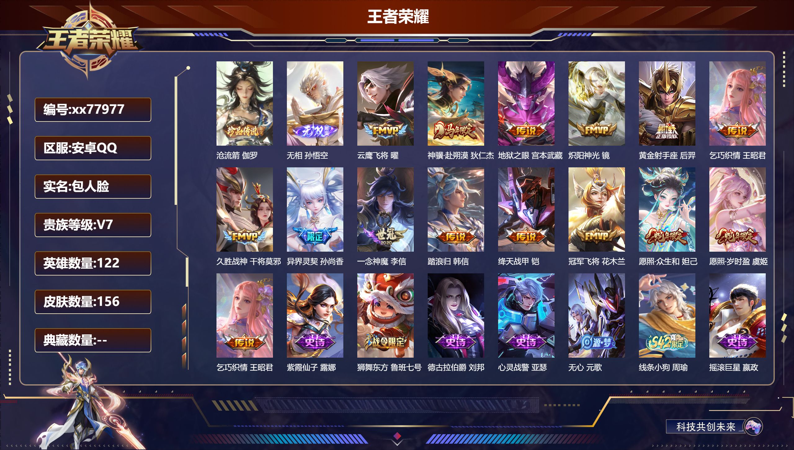 王者荣耀账号安卓QQ@77977 包人脸 V7 贵族积分37743 安卓QQ/156皮肤/122英雄/0典藏/0珍品无双