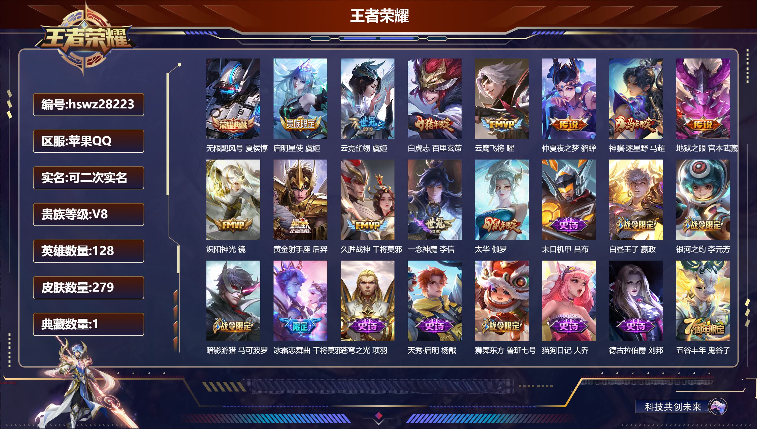 王者荣耀账号苹果QQ128英雄-279皮肤-苹果QQ/至尊星耀/279皮肤/128英雄/1典藏/0珍品无双/0无双/0珍品传说/12传说/93史诗/8稀有英雄【1 典藏皮肤】无限飓风号 夏侯惇,【12 传说皮肤】启明星使