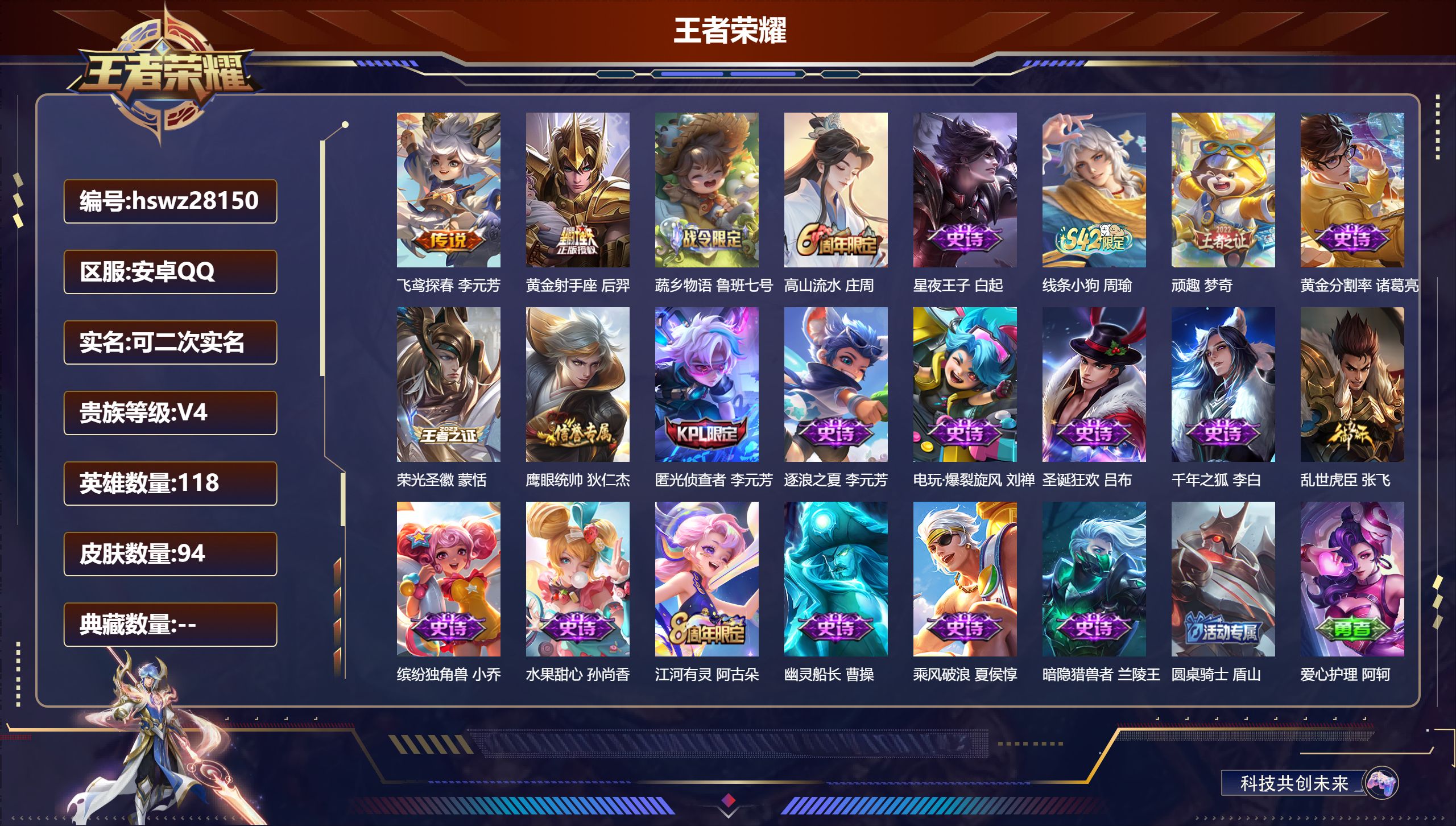 王者荣耀账号安卓QQ118英雄-94皮肤-安卓QQ/永恒钻石/94皮肤/118英雄/0典藏/0珍品无双/0无双/0珍品传说/2传说/20史诗/7稀有英雄【2 传说皮肤】飞鸢探春 李元芳,黄金射手座 后羿,【20 史诗皮肤