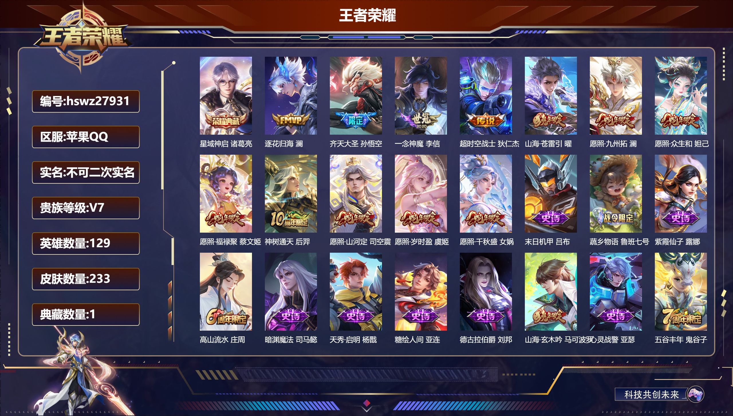 王者荣耀账号苹果QQ129英雄-233皮肤-苹果QQ/至尊星耀/233皮肤/129英雄/1典藏/0珍品无双/0无双/0珍品传说/12传说/82史诗/9稀有英雄【1 典藏皮肤】星域神启 诸葛亮,【12 传说皮肤】逐花归海 