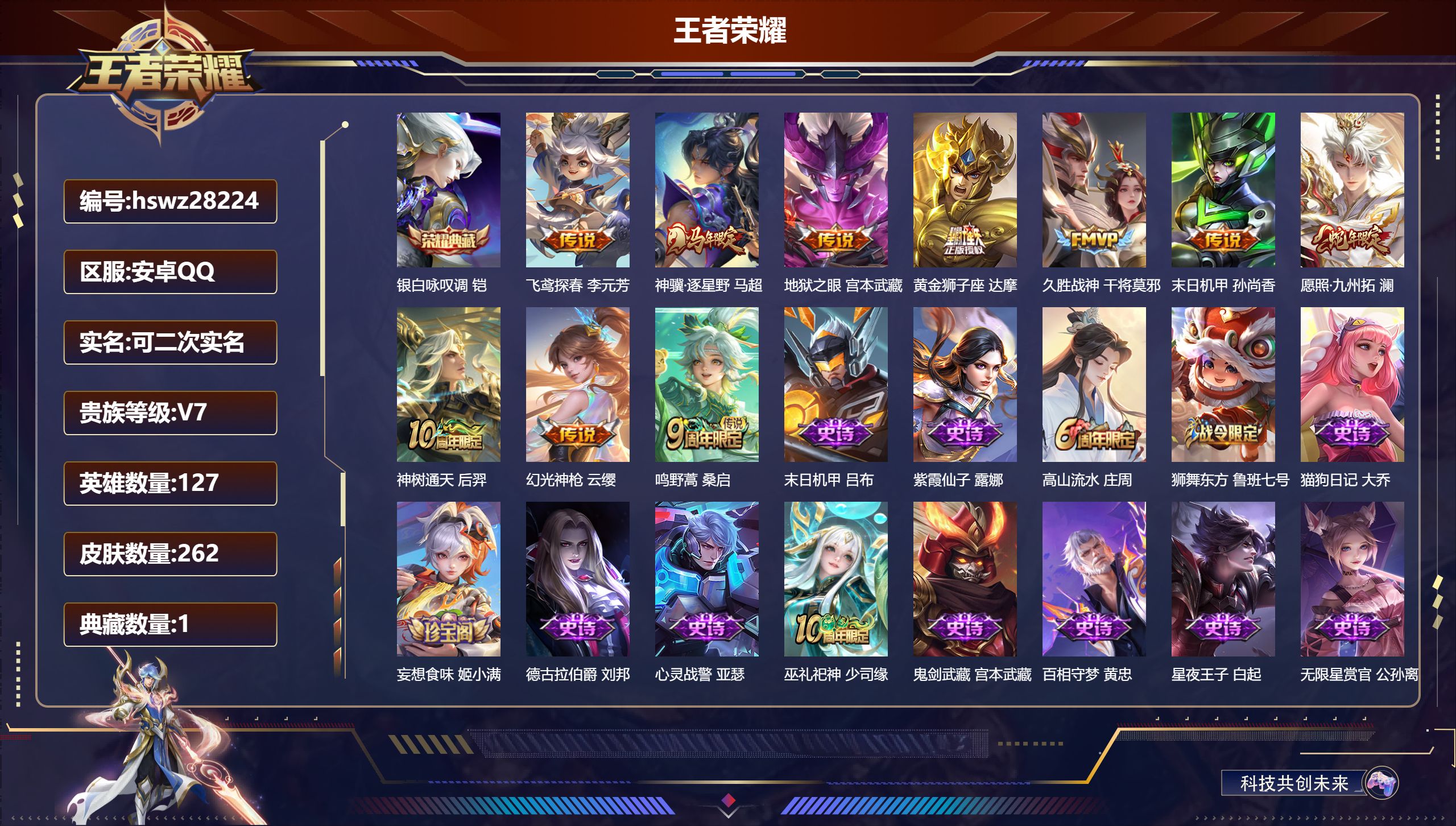王者荣耀账号安卓QQ127英雄-262皮肤-安卓QQ/尊贵铂金/262皮肤/127英雄/1典藏/0珍品无双/0无双/0珍品传说/10传说/65史诗/7稀有英雄【1 典藏皮肤】银白咏叹调 铠,【10 传说皮肤】飞鸢探春 李