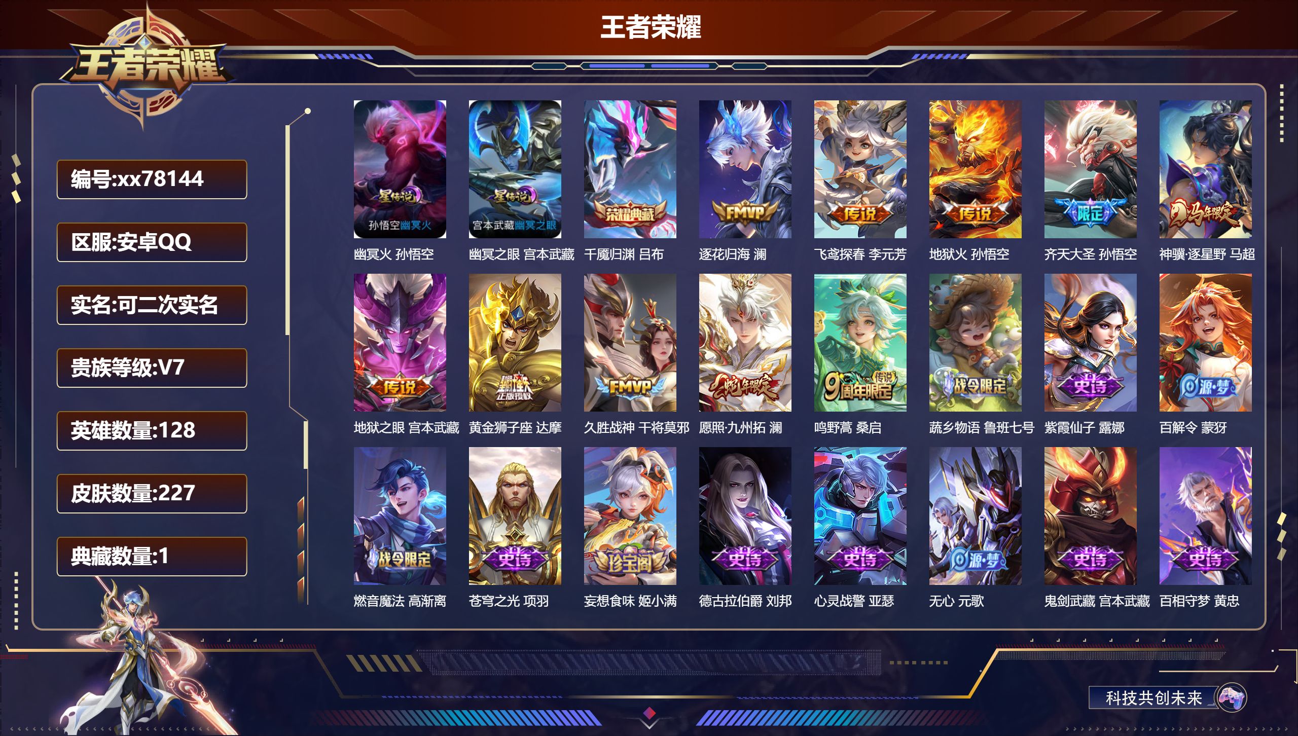 王者荣耀账号安卓QQ@78144 可二次 V7 贵族积分22708 安卓QQ/227皮肤/128英雄/1典藏/0珍品无双