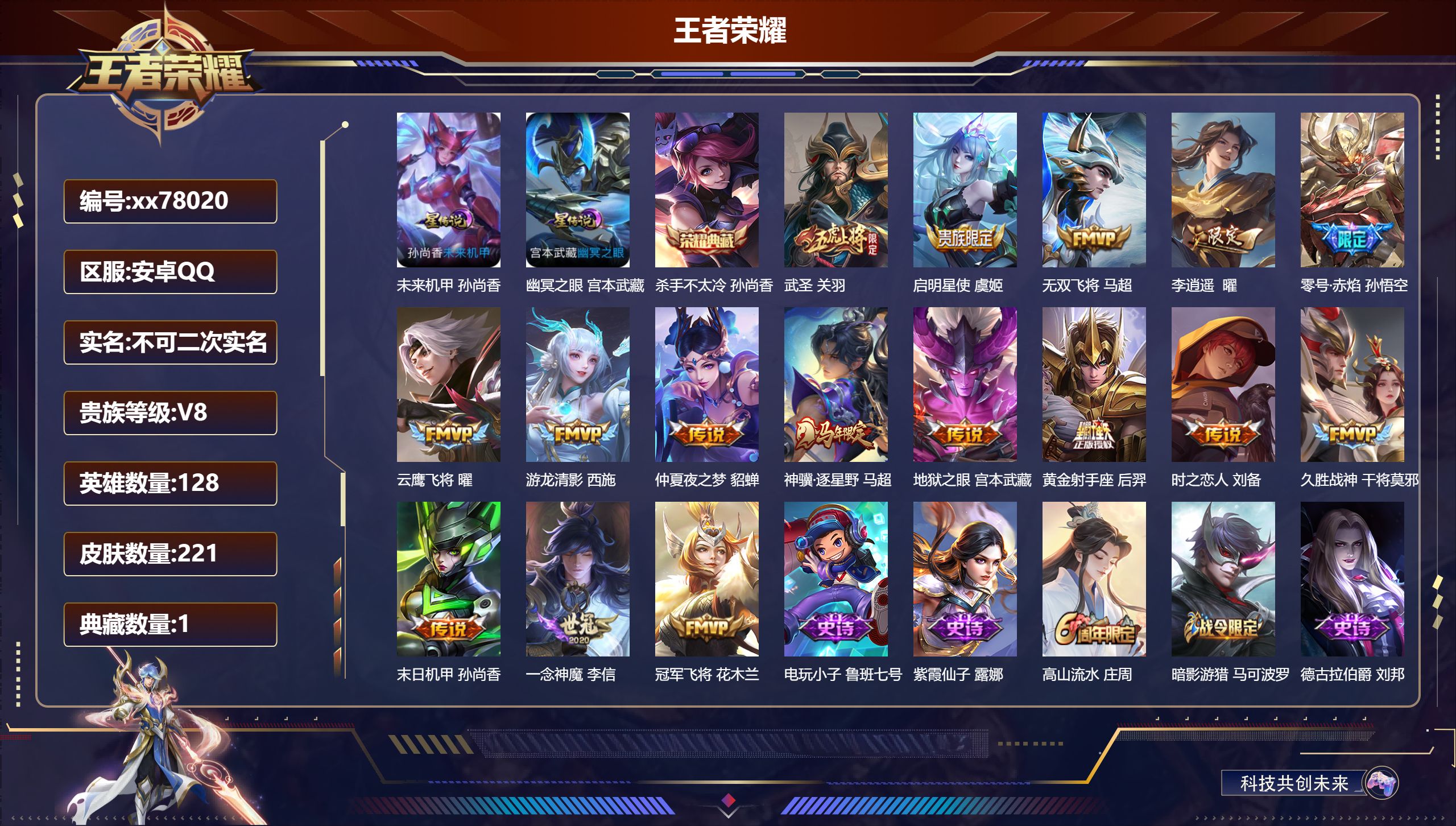 王者荣耀账号安卓QQ@78020 不包人脸 V8 贵族积分82315 安卓QQ/221皮肤/128英雄/1典藏/0珍品无双/0无双/0珍品传说/16传说/62史诗/8稀有英雄