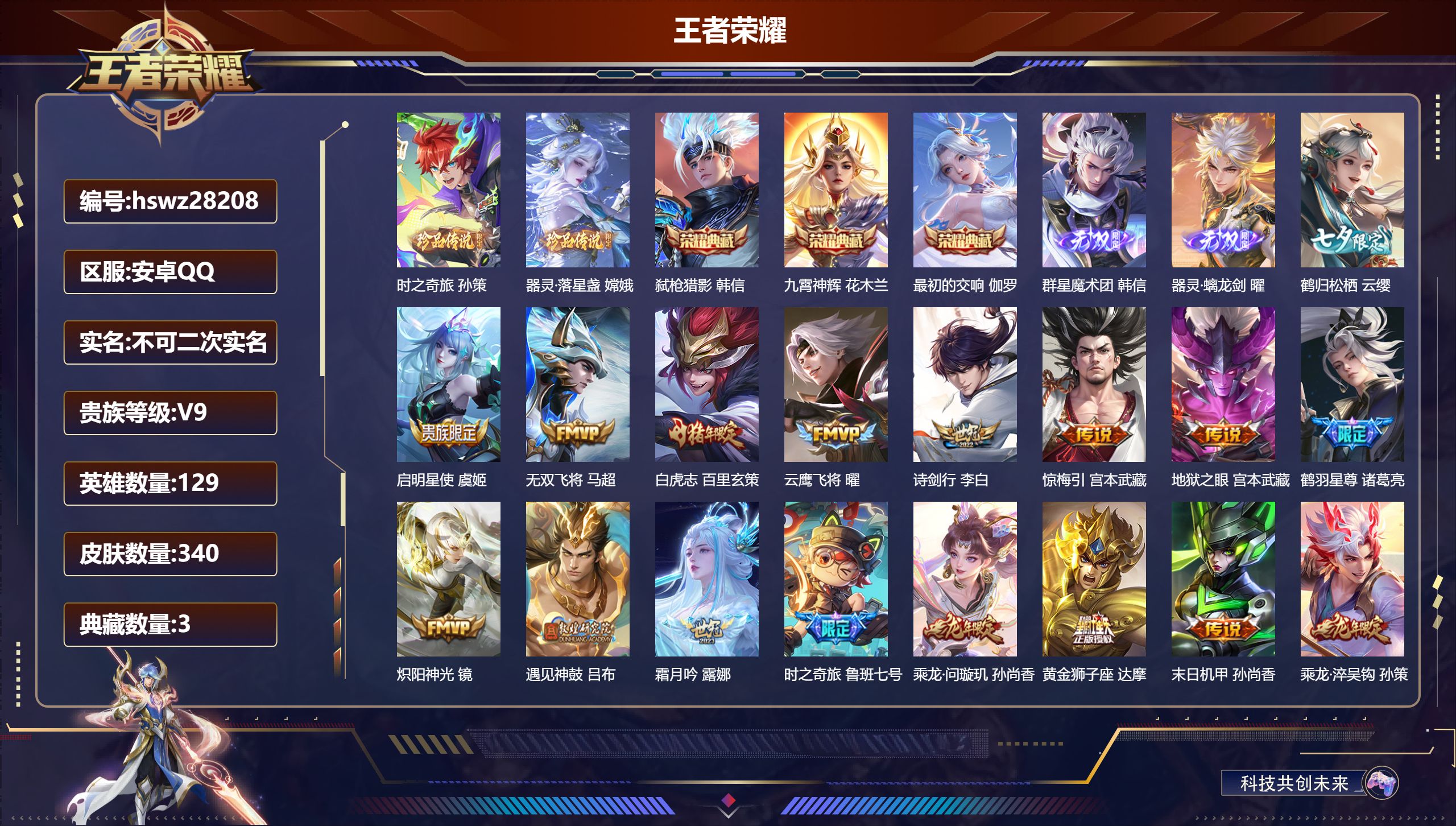 王者荣耀账号安卓QQ129英雄-340皮肤-安卓QQ/至尊星耀/340皮肤/129英雄/3典藏/0珍品无双/2无双/2珍品传说/35传说/93史诗/9稀有英雄【2 珍品传说】时之奇旅 孙策,器灵·落星盏 嫦娥,【3 典藏