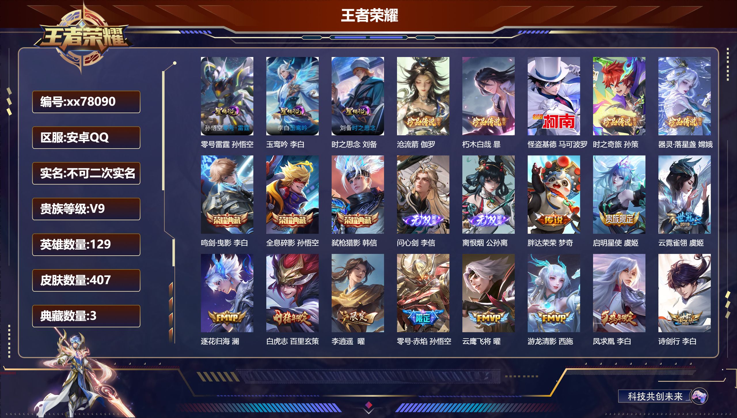 王者荣耀账号安卓QQ@78090 不包人脸 V9 贵族积分 安卓QQ/407皮肤/129英雄/3典藏/0珍品无双/2无双/5珍品传说/42传说/122史诗/9稀有英雄  天幕-妄想时刻