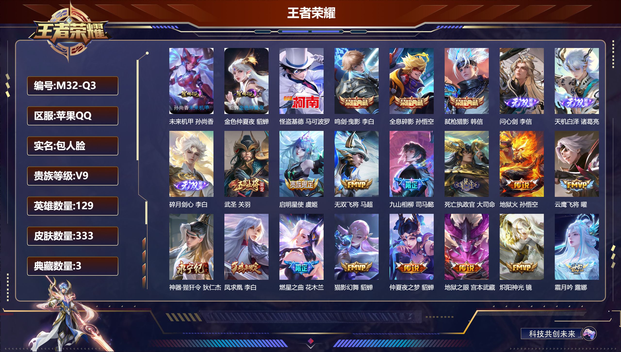 王者荣耀账号苹果QQ129英雄-333皮肤--V9-3典藏3无双1珍品传说33传说 2星传说 未来机甲 金色仲夏夜【全皮英雄】 影全皮 【典藏】 全息碎影 鸣剑曳影 弑枪猎影 【无双】 天机白泽 碎月剑心 问心剑 【珍品