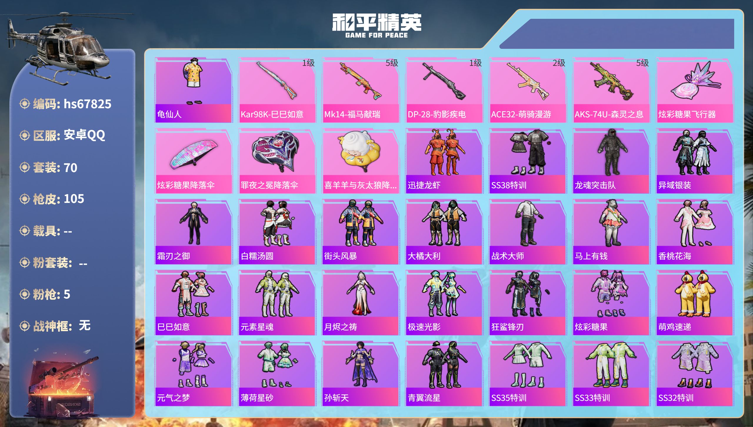 和平精英账号安卓QQ0载具-70套装-105枪皮-hs67825 安卓手Q-1王牌印记-5特效枪-24170热力值-70套装-105枪皮
【5特效枪】AKS-74U-森灵之息/5级,ACE32-萌骑漫游/2级,Mk14-