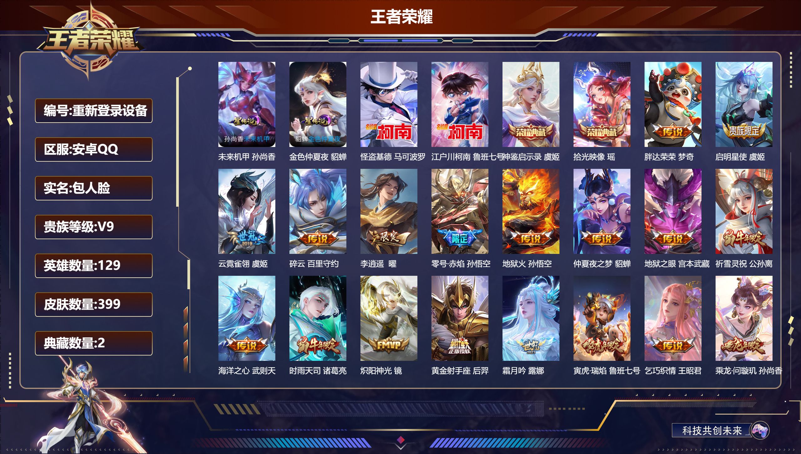 王者荣耀账号安卓QQ129英雄-399皮肤--V9-2典藏2珍品传说30传说 2星传说 未来机甲 金色仲夏夜【典藏】 拾光映像 神鉴启示录 【珍品传说】 江户川柯南 怪盗基德 【传说】 乘龙问璇玑 神树通天 幻光神枪 鸣