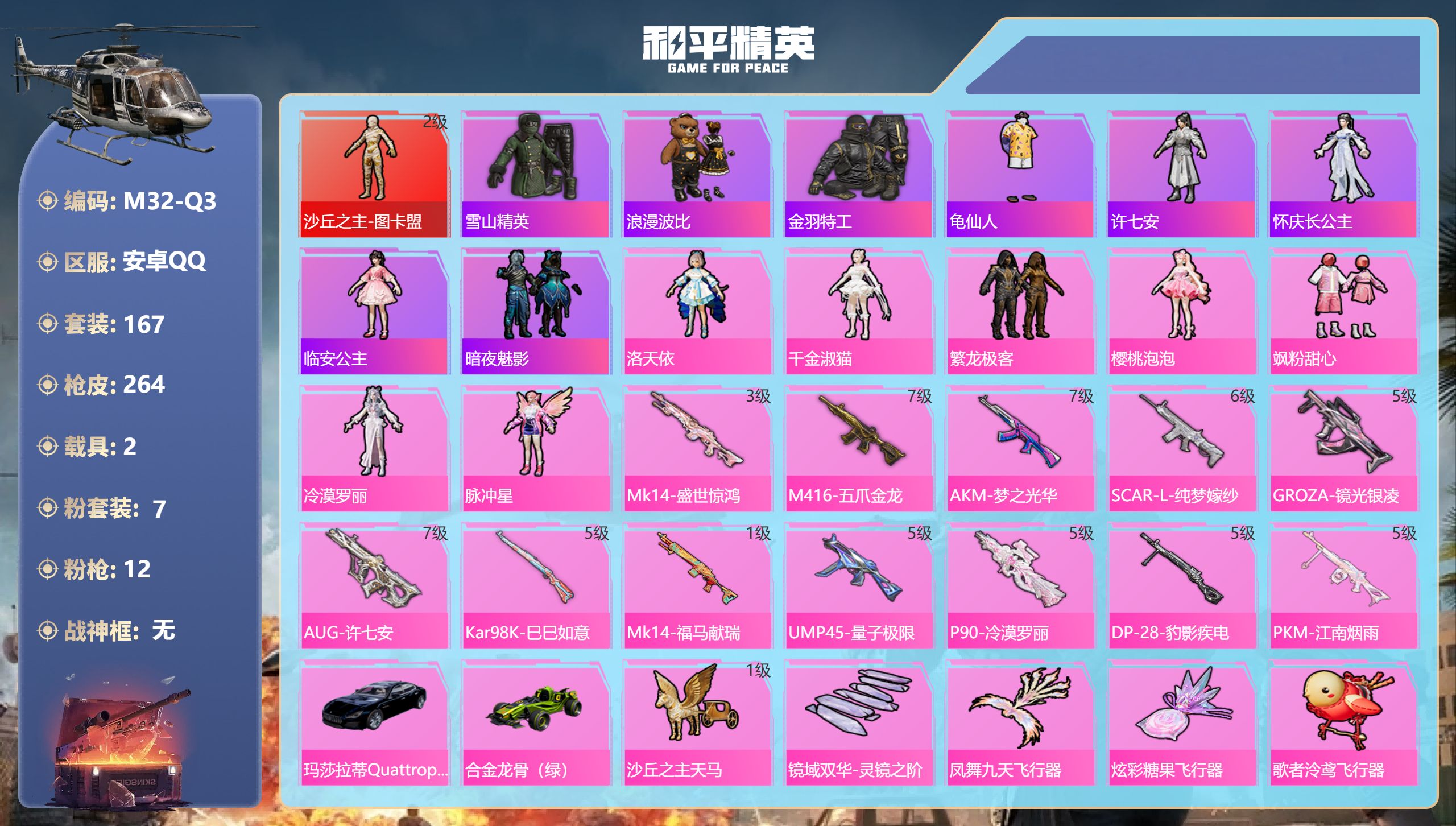 和平精英账号安卓QQ2载具-167套装-264枪皮-1红装2载具7粉装12特效枪12热门167套装264枪皮 85358热力值 14印记 历史绝世王牌19星 【1红装】 沙丘之主-图卡盟 (2级) 【2载具】 玛莎拉蒂Q