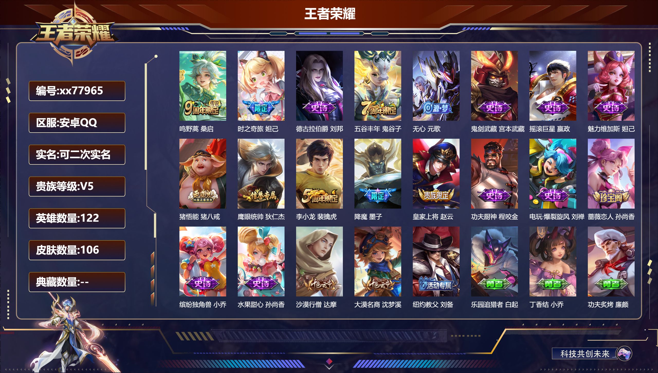 王者荣耀账号安卓QQ@77965 可二次 V5 贵族积分5610 安卓QQ/106皮肤/121英雄/0典藏/0珍品无双/0无双/0珍品传说/1传说/17史诗/7稀有英雄