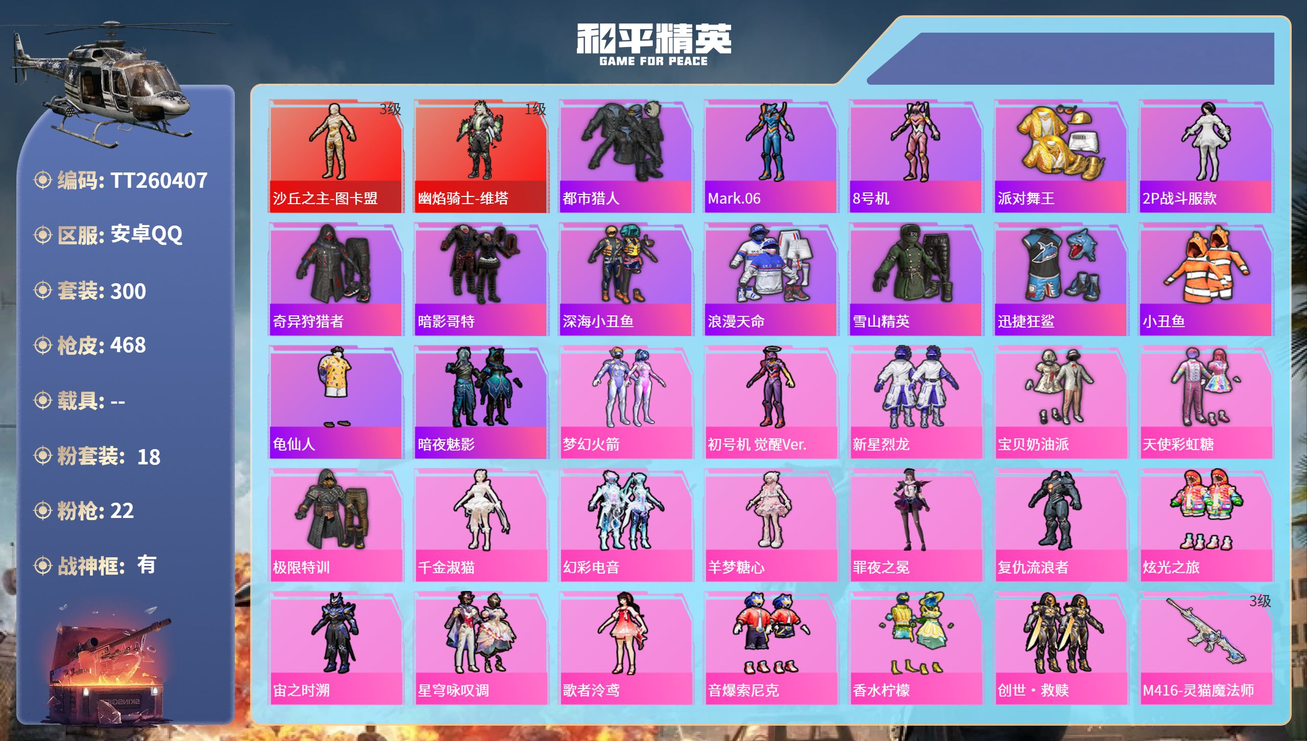 和平精英账号安卓QQ【双红装战神神号22特效枪】安卓手Q-20王牌印记-有战神框-2红装-18粉装-22特效枪-热力值-300套装-468枪皮-5卓越印记-2传奇印记【2红装】沙丘之主-图卡盟/3级,幽焰骑士-维塔/1级
