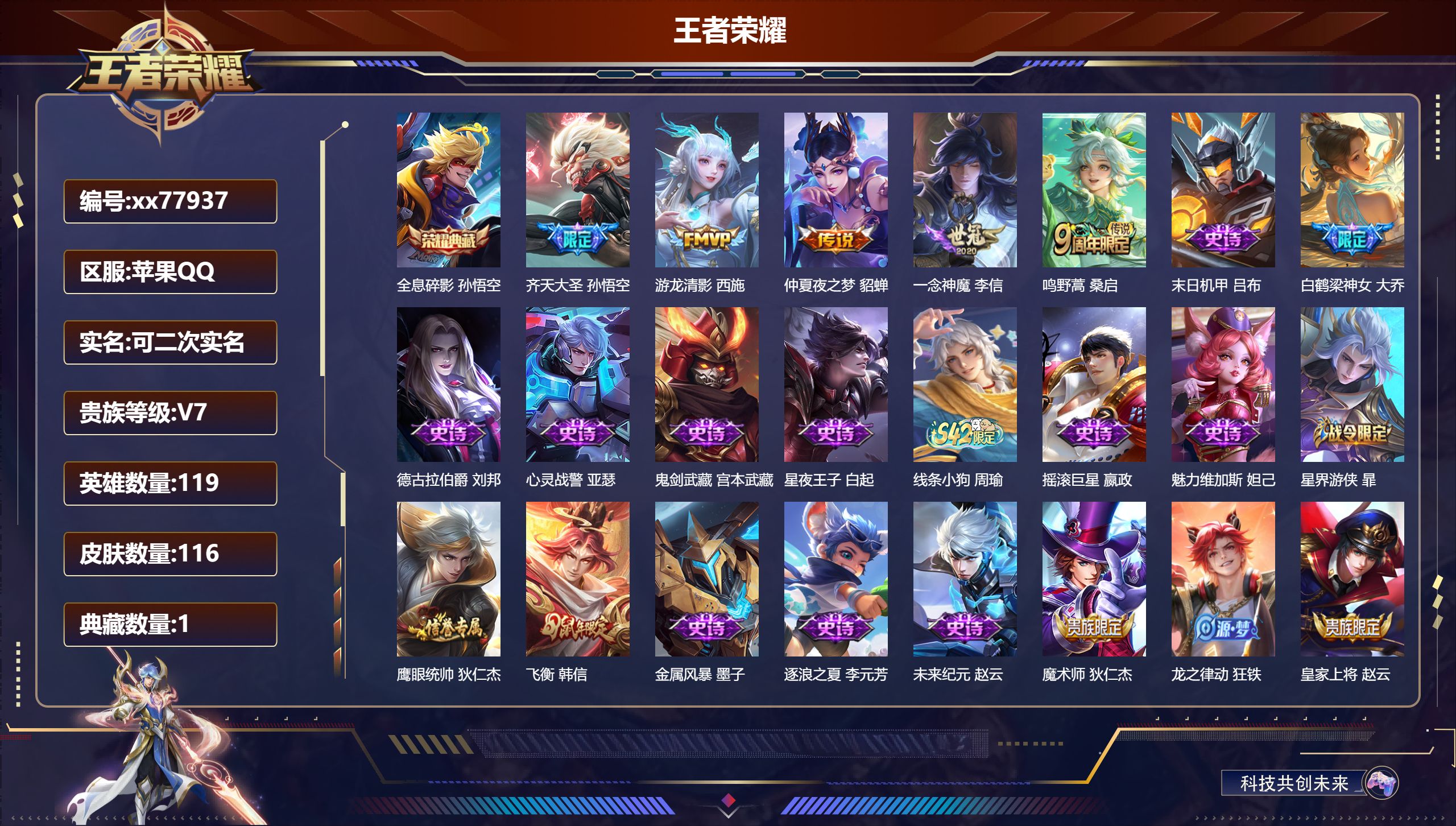 王者荣耀账号苹果QQ@77937 可二次 V7 贵族积分33471 苹果QQ/116皮肤/119英雄/1典藏/0珍品无双/0无双/0珍品传说/5传说/33史诗/9稀有英雄