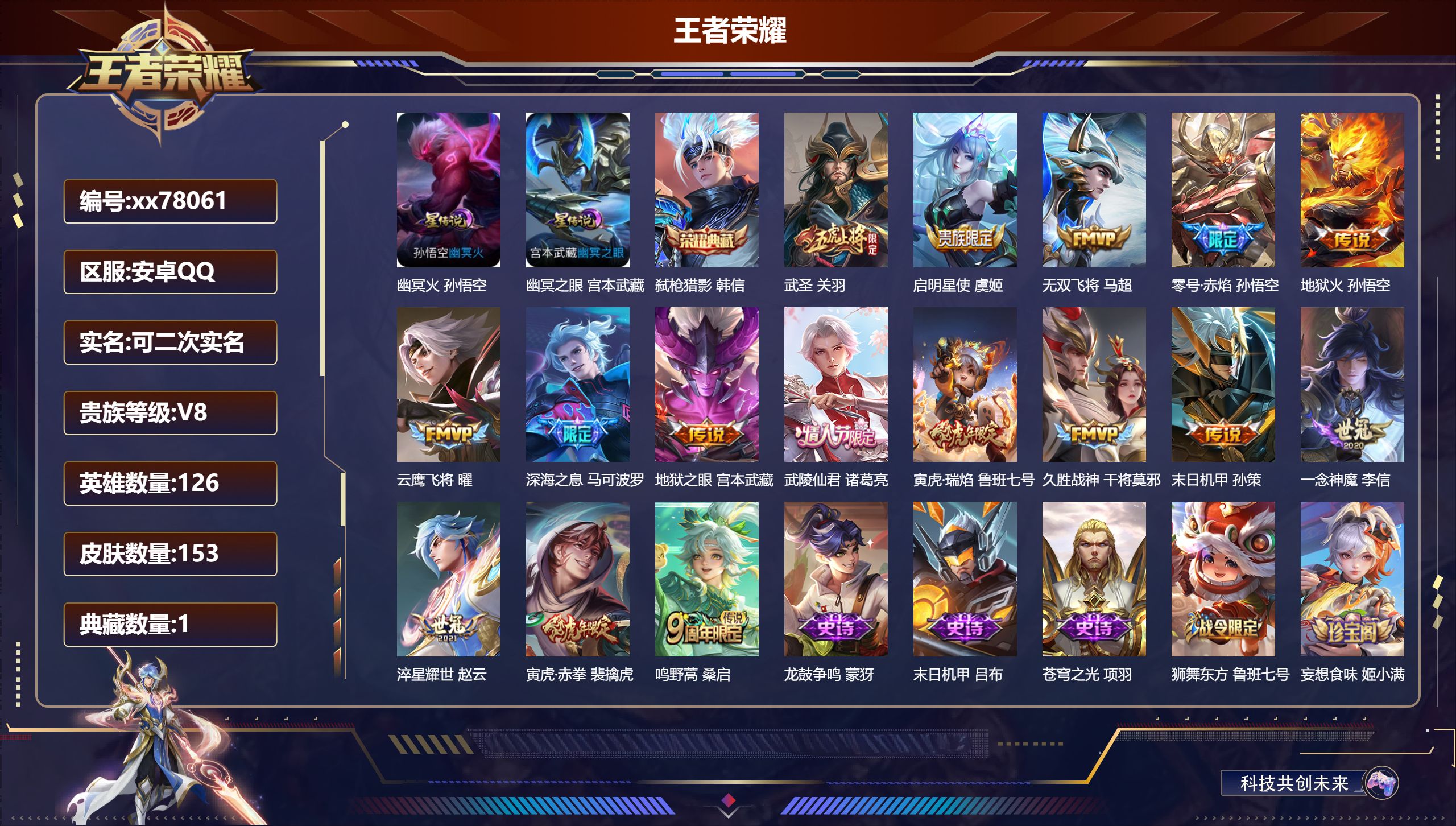 王者荣耀账号安卓QQ@78061 可二次 V8 贵族积分67495 安卓QQ/153皮肤/126英雄/1典藏/0珍品无双/0无双/0珍品传说/16传说/48史诗/8稀有英雄