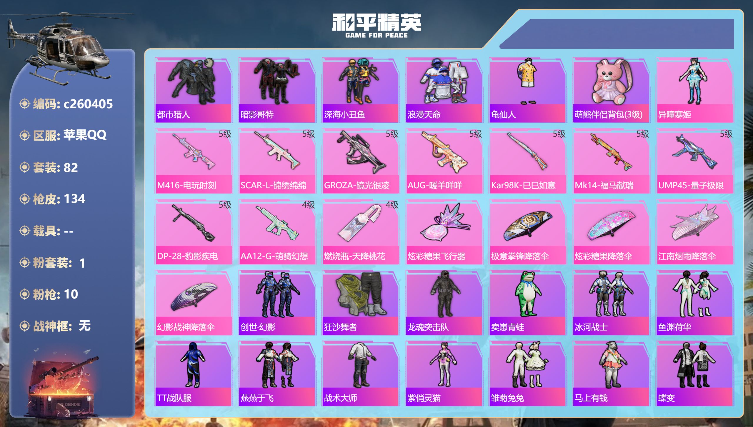 和平精英账号苹果QQ【三位身法号】苹果手Q-4王牌印记-1粉装-10特效枪-36703热力值-82套装-134枪皮-1卓越印记-1传奇印记【1粉装】角色-异瞳寒姬【10特效枪】GROZA-镜光银凌/5级,Mk14-福马献