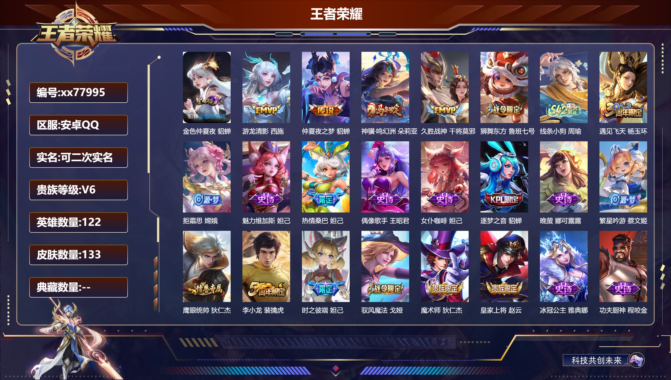 王者荣耀账号安卓QQ@77995 可二次 V6 贵族积分14358 安卓QQ/133皮肤/122英雄/0典藏/0珍品无双/0无双/0珍品传说/4传说/31史诗/7稀有英雄