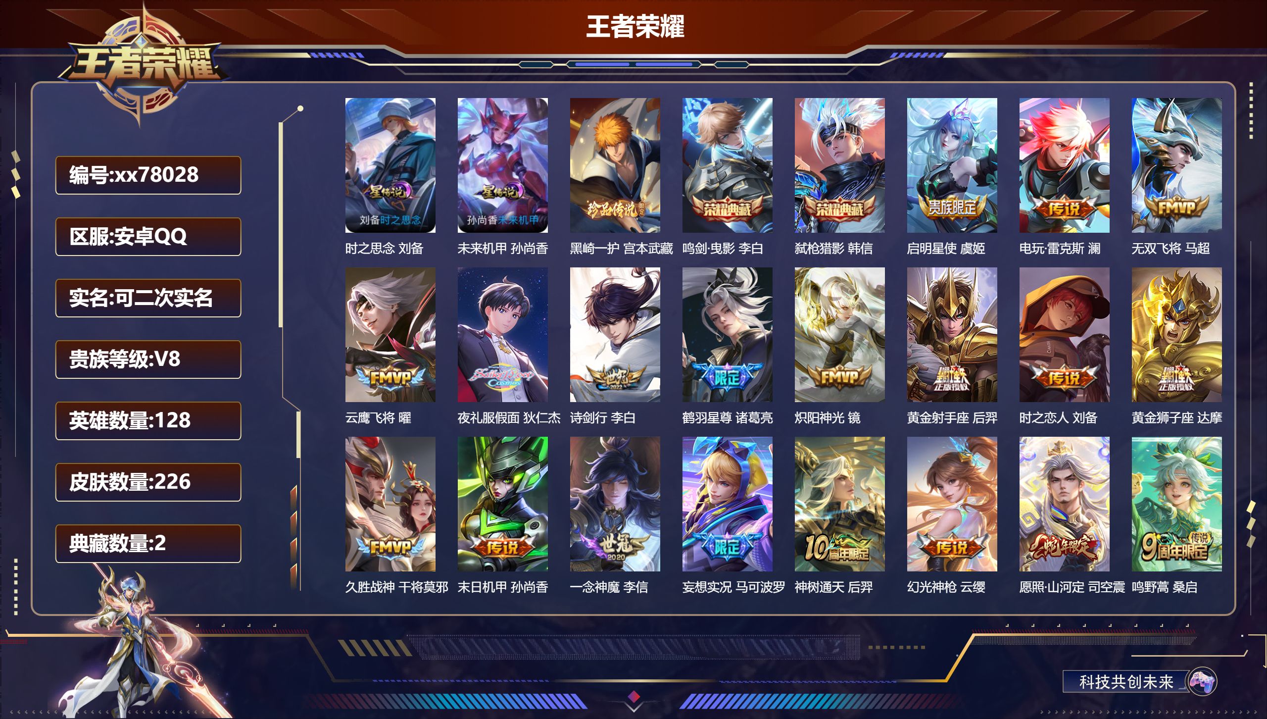 王者荣耀账号安卓QQ@78028 可二次 V8 贵族积分53684 安卓QQ/226皮肤/128英雄/2典藏/0珍品无双/0无双/1珍品传说/19传说/68史诗/8稀有英雄