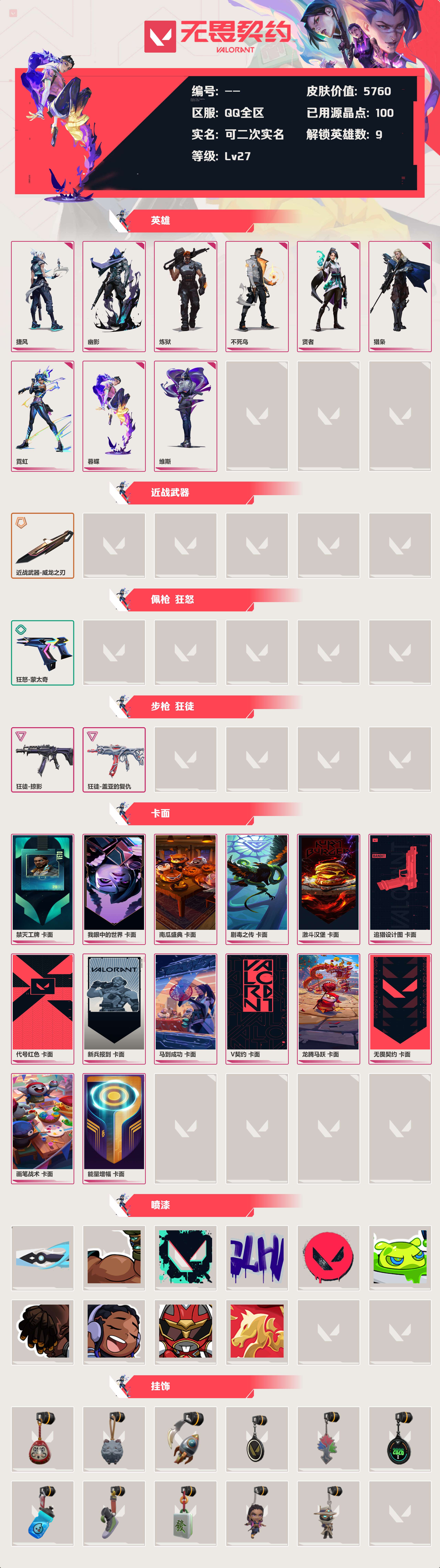 WWQLX429124无畏契约账号详情图1 WWQLX429124无畏契约账号详情图1