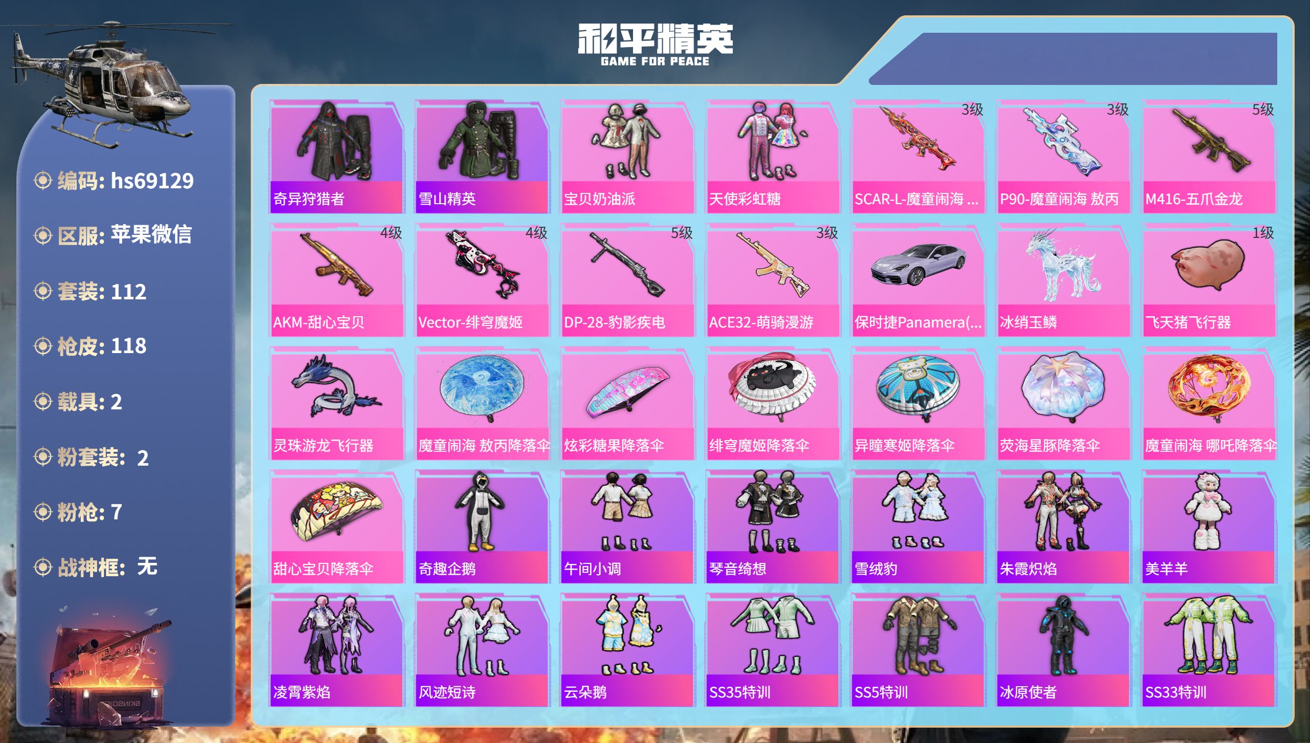 和平精英账号苹果微信2载具-112套装-118枪皮-hs69129 苹果微信-0王牌印记-2粉装-7特效枪-2载具-36255热力值-112套装-118枪皮
【2粉装】套装-宝贝奶油派,套装-天使彩虹糖
【7特效枪】AC