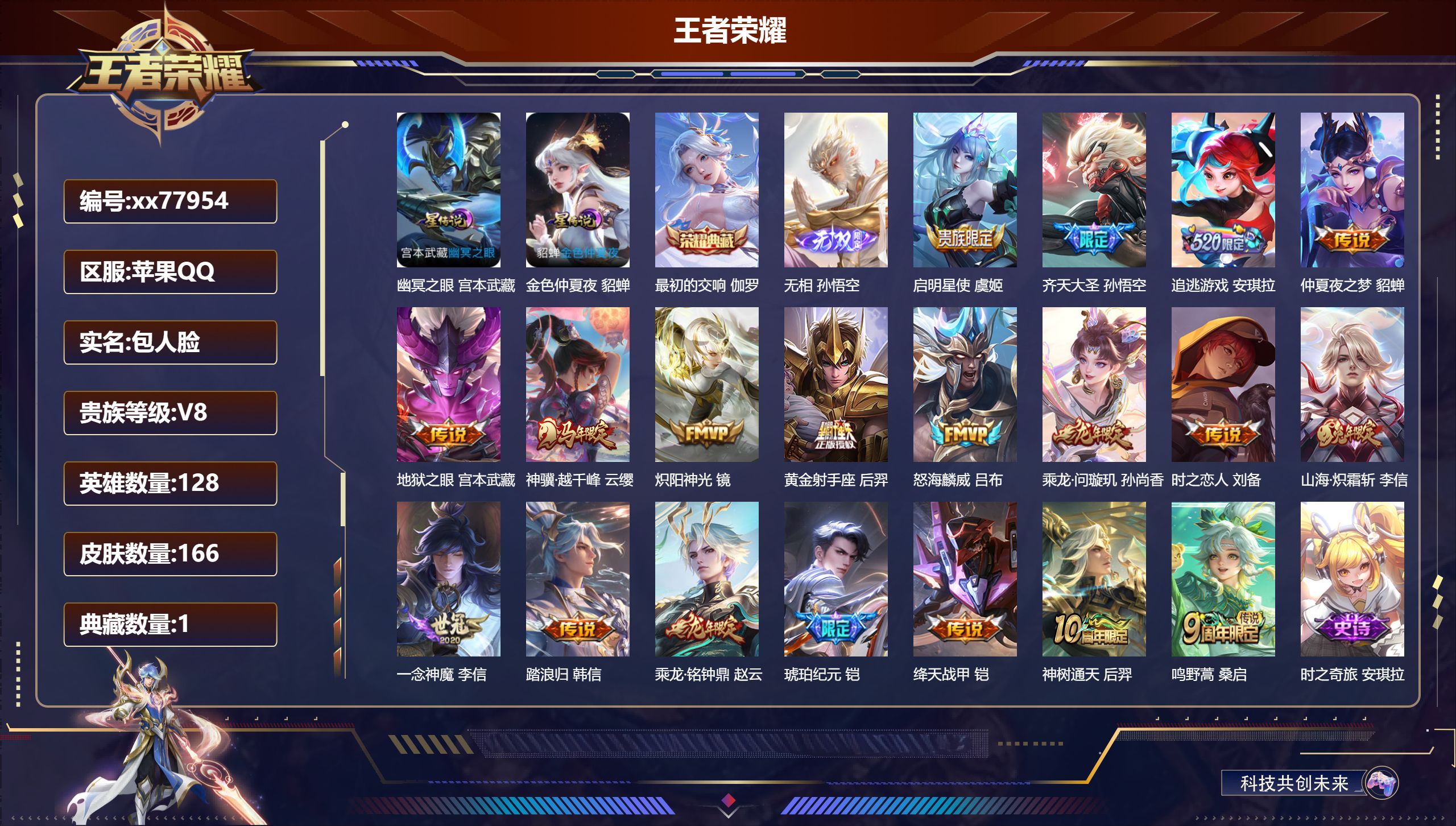 王者荣耀账号苹果QQ@77954 包人脸 V8 贵族积分50871 苹果QQ/166皮肤/128英雄/1典藏/0珍品无双/1无双/0珍品传说/19传说/48史诗/8稀有英雄