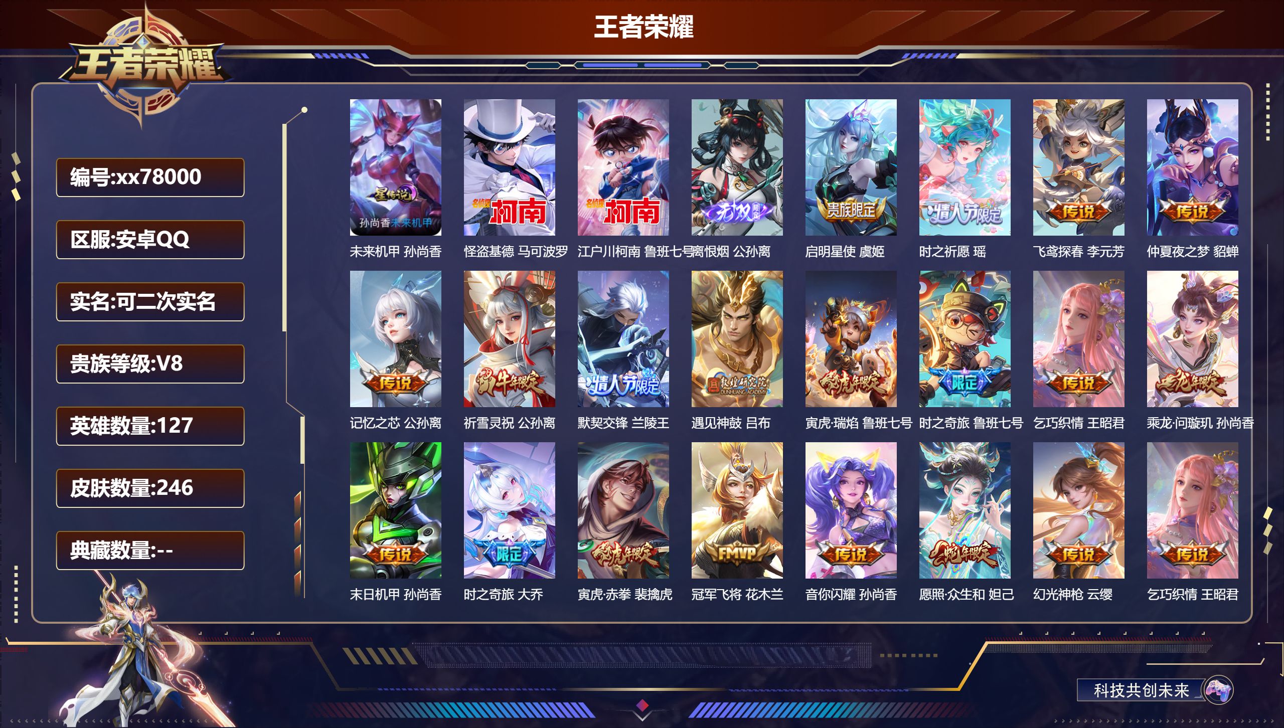 王者荣耀账号安卓QQ@78000 可二次 V8 贵族积分87226 安卓QQ/246皮肤/127英雄/0典藏/0珍品无双/1无双/2珍品传说/23传说/85史诗/8稀有英雄 小兵-侦探大作战