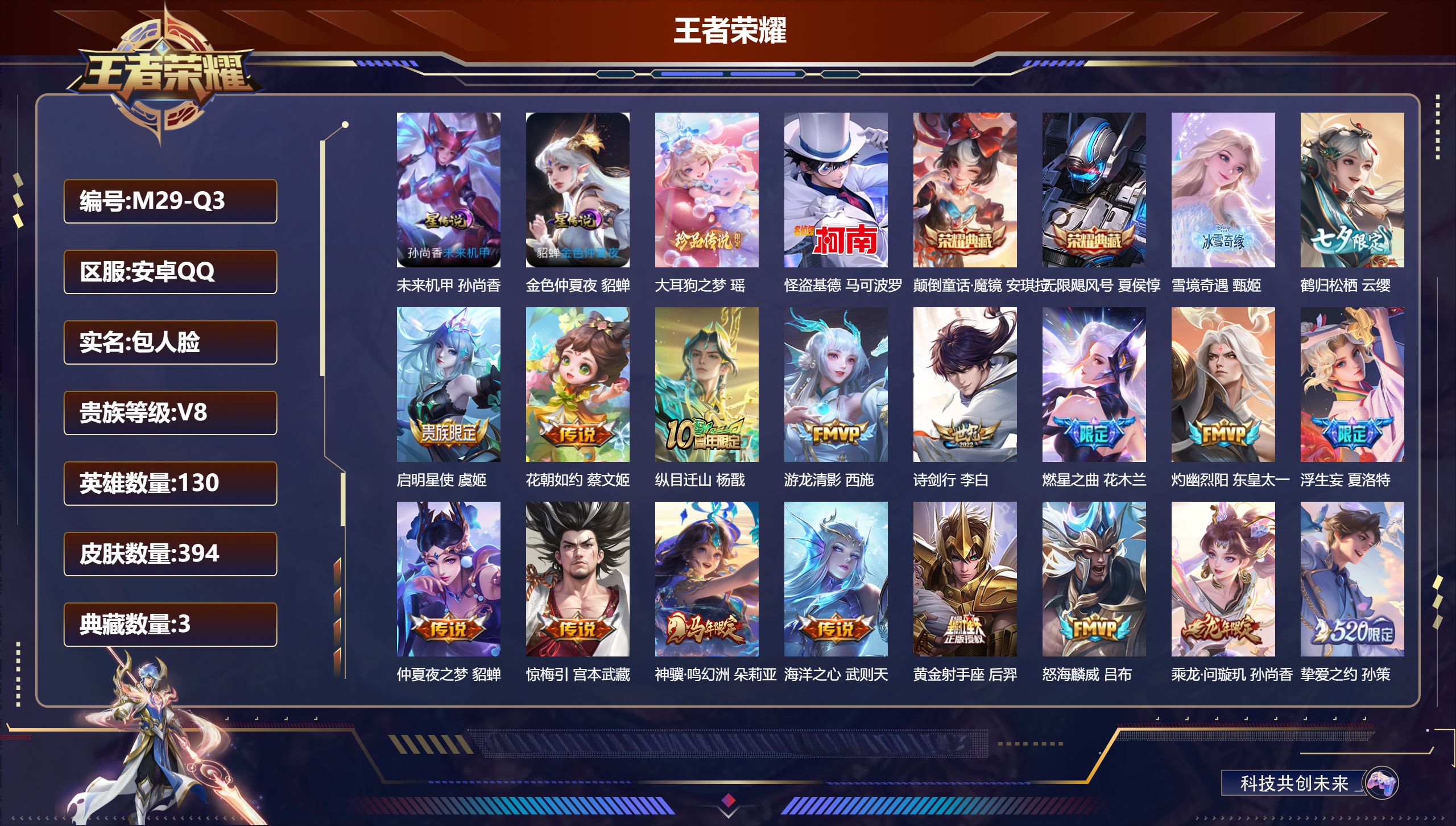 王者荣耀账号安卓QQ130英雄-394皮肤--V8-3典藏1无双2珍品传说34传说 2星传说 未来机甲 金色仲夏夜【全皮英雄】 少司缘全皮 【典藏】 颠倒童话魔镜 武则天 无限飓风号 【无双】 雪境奇遇 【珍品传说】 大