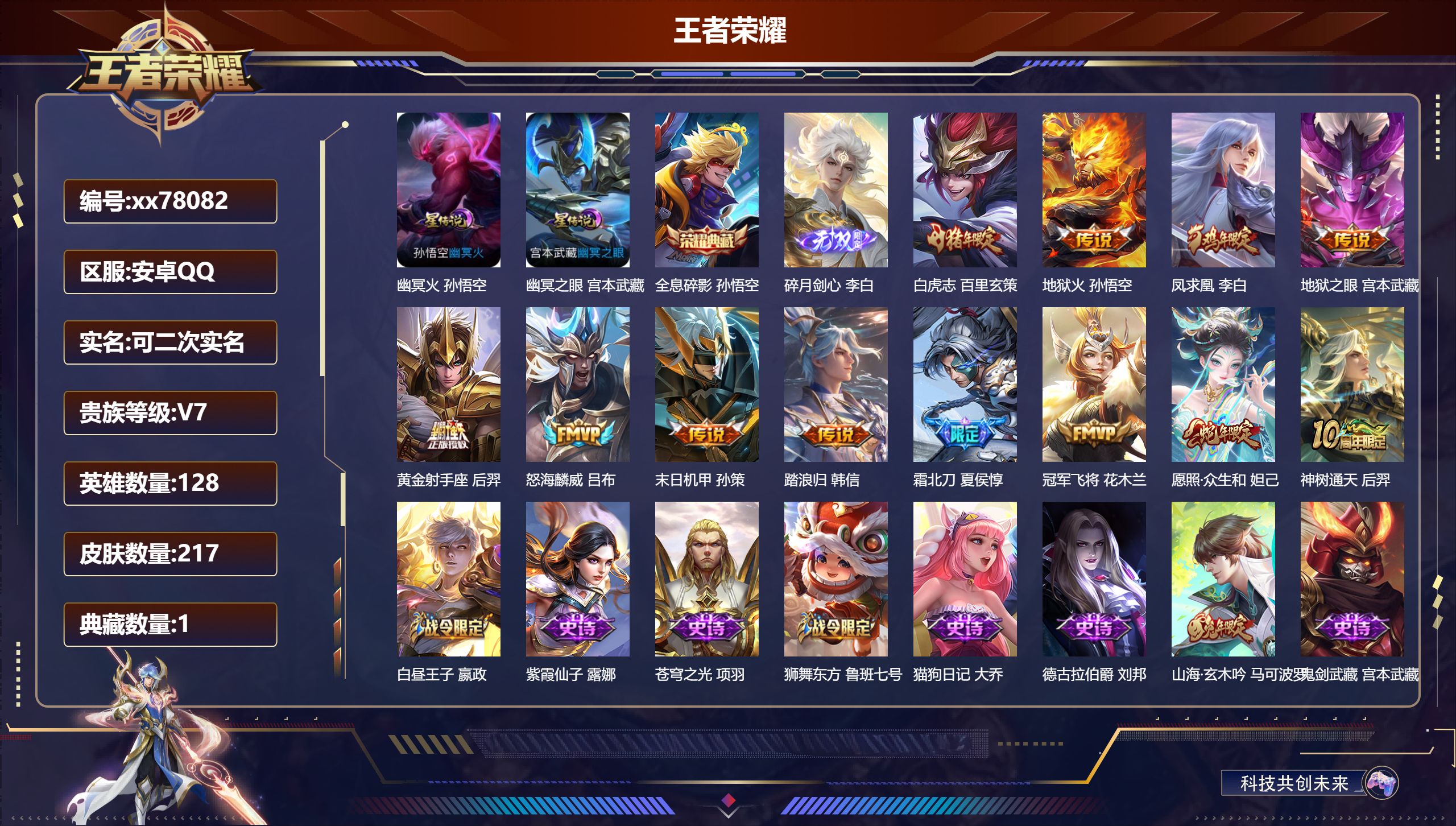 王者荣耀账号安卓QQ@78082 可二次 V7 贵族积分44586 安卓QQ/217皮肤/128英雄/1典藏/0珍品无双/1无双/0珍品传说/12传说/52史诗/8稀有英雄  历史（省标孙悟空 ）