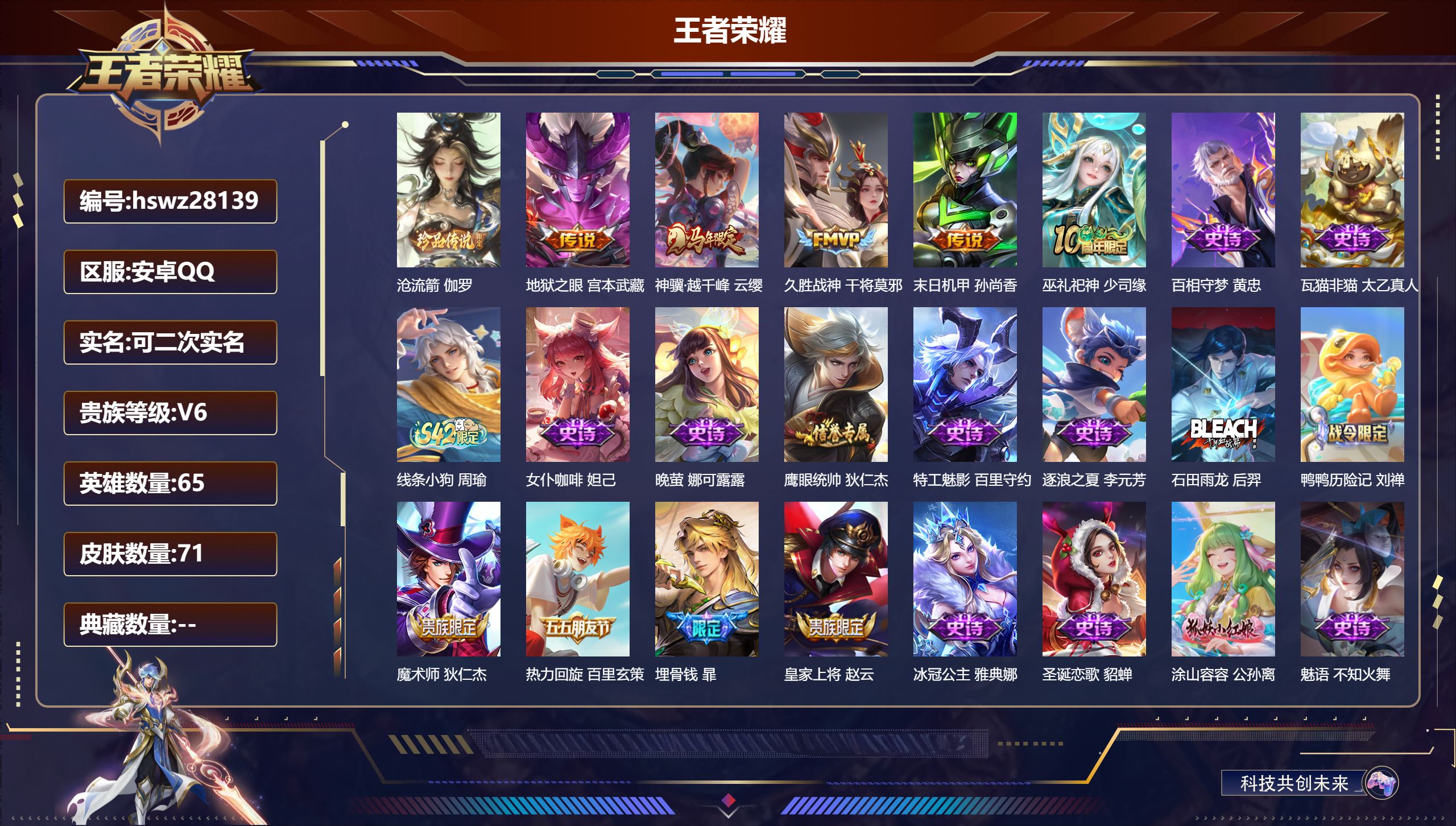 王者荣耀账号安卓QQ65英雄-71皮肤-安卓QQ/绝世王者/71皮肤/65英雄/0典藏/0珍品无双/0无双/1珍品传说/4传说/30史诗/5稀有英雄【1 珍品传说】沧流箭 伽罗,【4 传说皮肤】地狱之眼 宫本武藏,神骥·