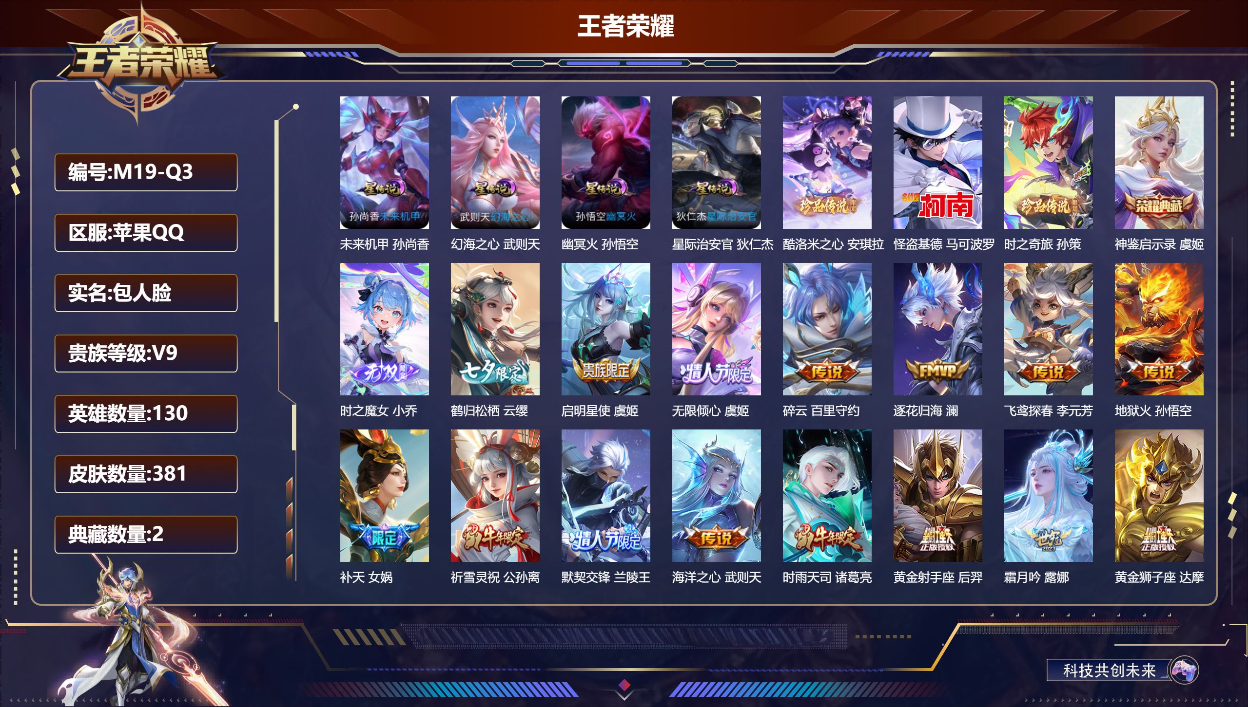 王者荣耀账号苹果QQ130英雄-381皮肤--V9-2典藏1无双3珍品传说32传说 4星传说 幻海之心 幽冥火 星际治安官 未来机甲 【全皮英雄】 刘禅全皮 影全皮 苍全皮 【典藏】 神鉴启示录 武则天 【无双】 时之魔