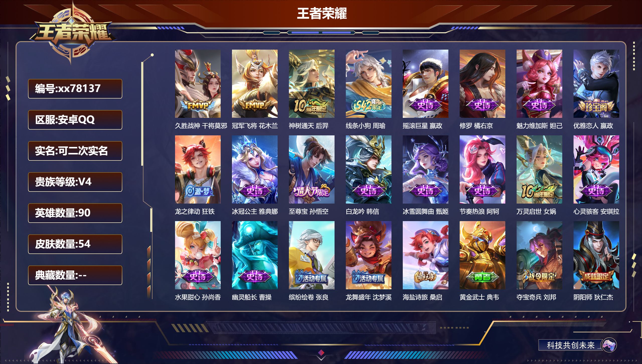 王者荣耀账号安卓QQ@78137 可二次 V4 贵族积分4338 安卓QQ/54皮肤/90英雄/0典藏/0珍品无双/0无双/0珍品传说/3传说/15史诗/7稀有英雄