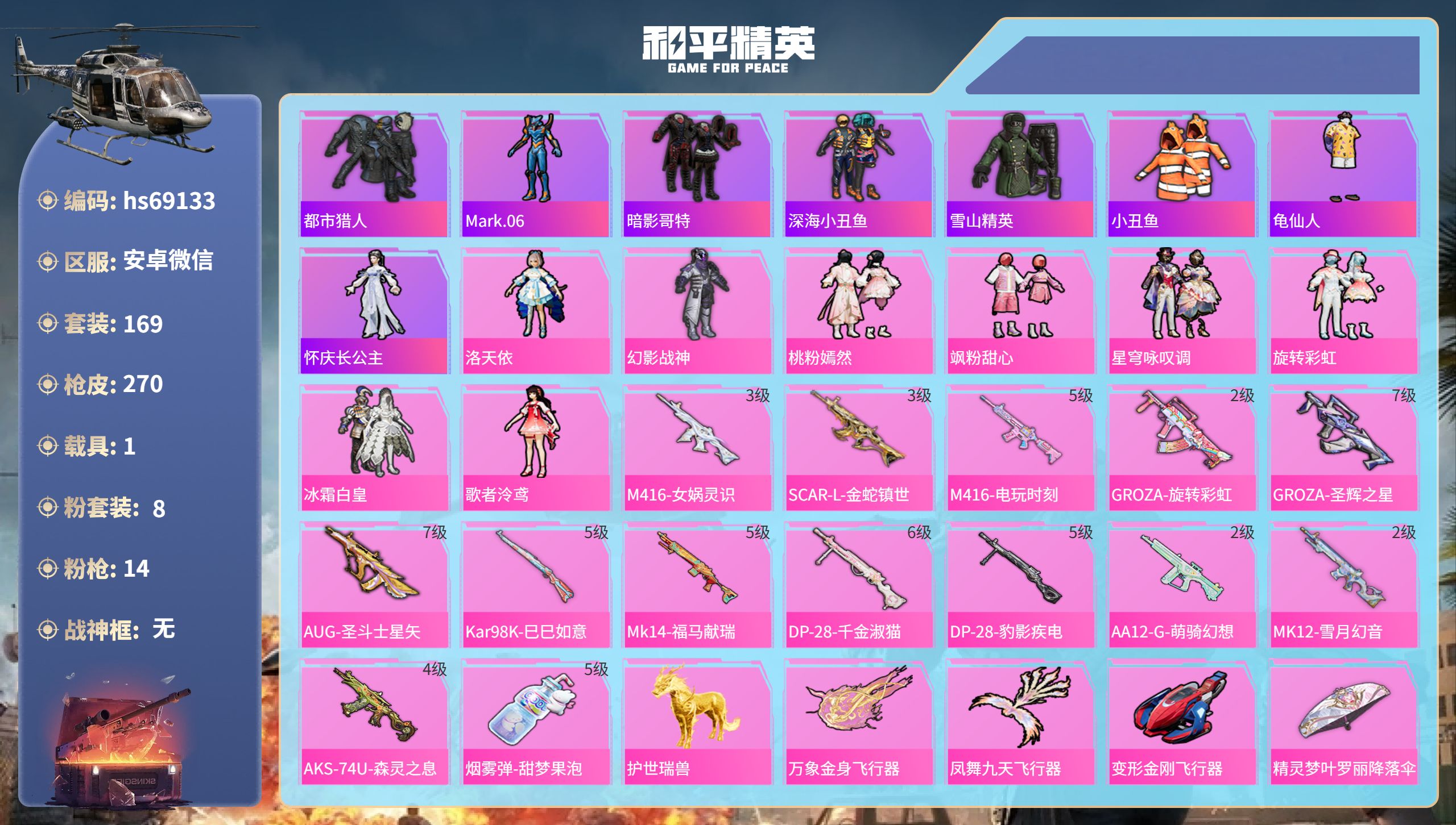 和平精英账号安卓微信1载具-169套装-270枪皮-安卓微信-10王牌印记-8粉装-14特效枪-1载具-83124热力值-169套装-270枪皮-1卓越印记【8粉装】角色-歌者泠鸢,套装-桃粉嫣然,角色-洛天依,套装-飒