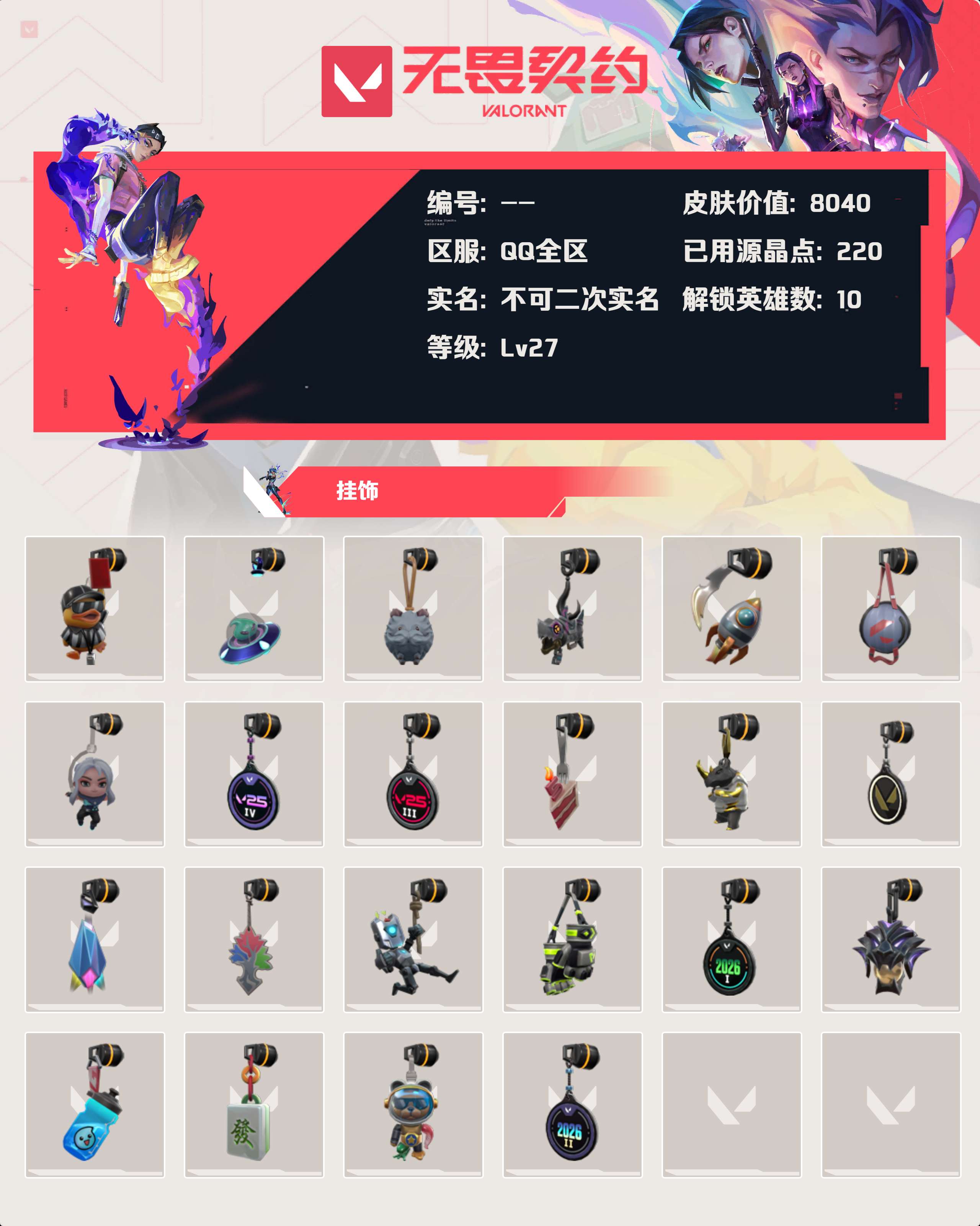 WWQLX428921无畏契约账号详情图2 WWQLX428921无畏契约账号详情图2