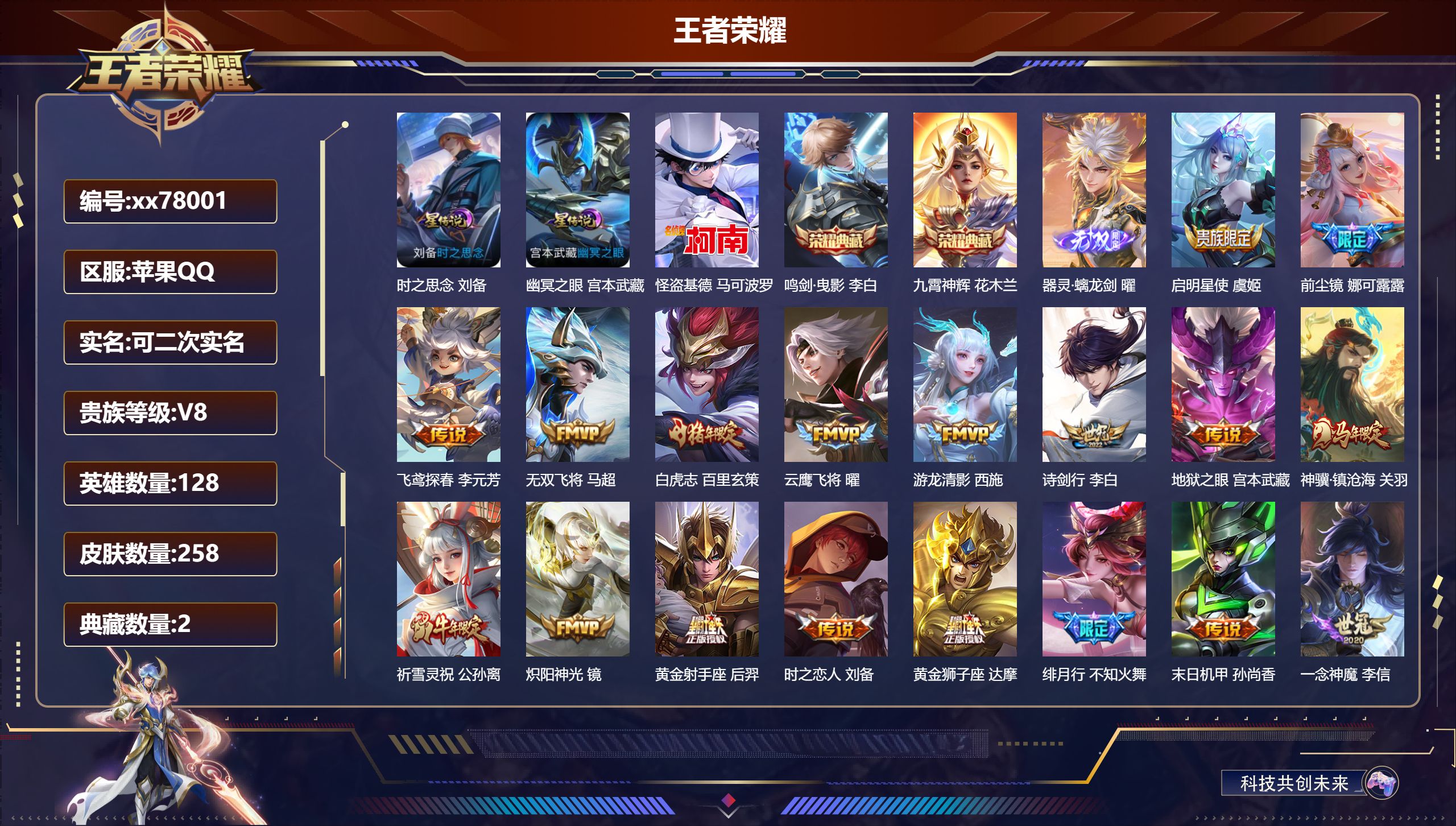 王者荣耀账号苹果QQ@78001 可二次 V8 贵族积分82346 苹果QQ/258皮肤/128英雄/2典藏/0珍品无双/1无双/1珍品传说/26传说/73史诗/8稀有英雄