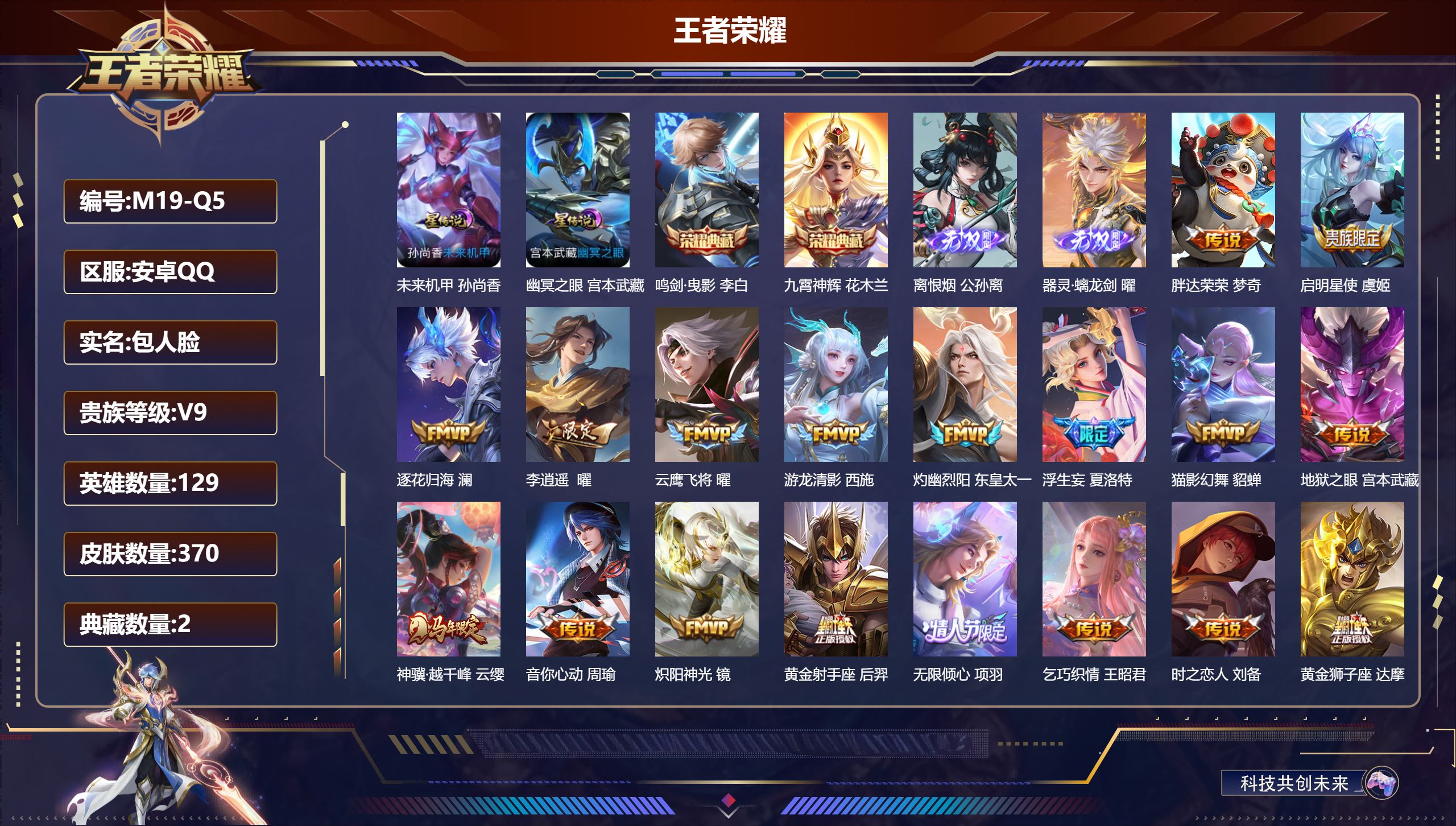 王者荣耀账号安卓QQ129英雄-370皮肤--V9-2典藏2无双27传说 2星传说 幽冥之眼 未来机甲【全皮英雄】 曜全皮 鬼谷子全皮 夏洛特全皮 影全皮 【典藏】 鸣剑曳影 九霄神辉 【无双】 离恨烟 器灵螭龙剑 【传