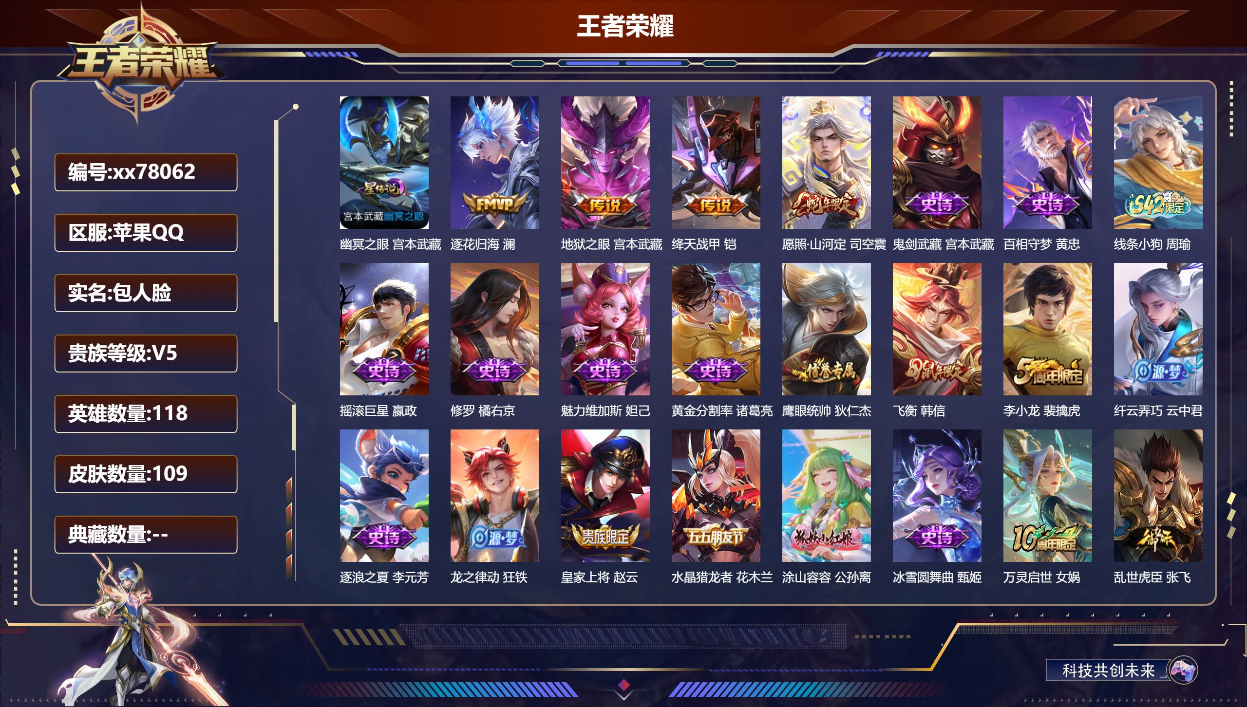 王者荣耀账号苹果QQ@78062 包人脸 V5 贵族积分5404 苹果QQ/109皮肤/118英雄/0典藏/0珍品无双/0无双/0珍品传说/4传说/22史诗/7稀有英雄