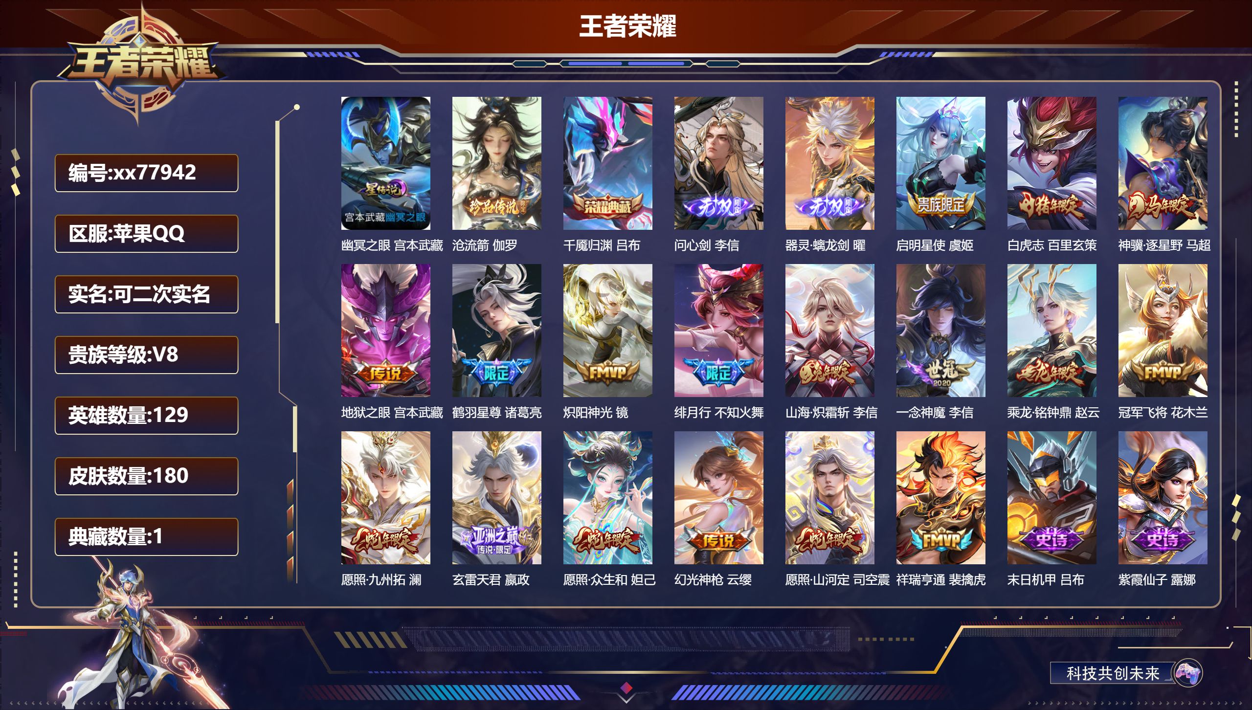 王者荣耀账号苹果QQ@77942 可二次 V8 贵族积分62564 苹果QQ/180皮肤/129英雄/1典藏/0珍品无双/2无双/1珍品传说/17传说/55史诗/9稀有英雄 省标李信