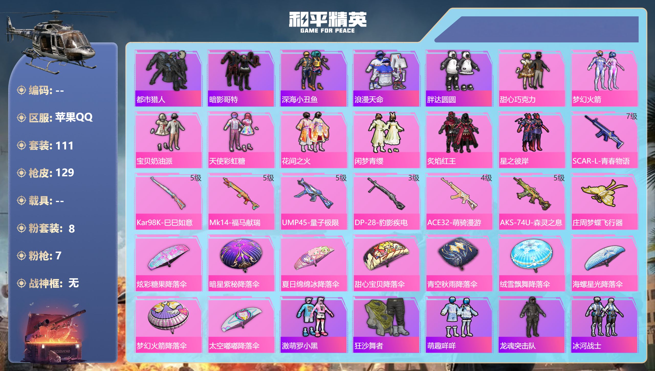 和平精英账号苹果QQ0载具-111套装-129枪皮-Q社交限制-2稀有8粉装7特效枪8热门111套装129枪皮 42839热力值 5印记 历史卓越王牌10星 【2稀有】 都市猎人 浪漫天命 【8粉装】 梦幻火箭 宝贝奶油