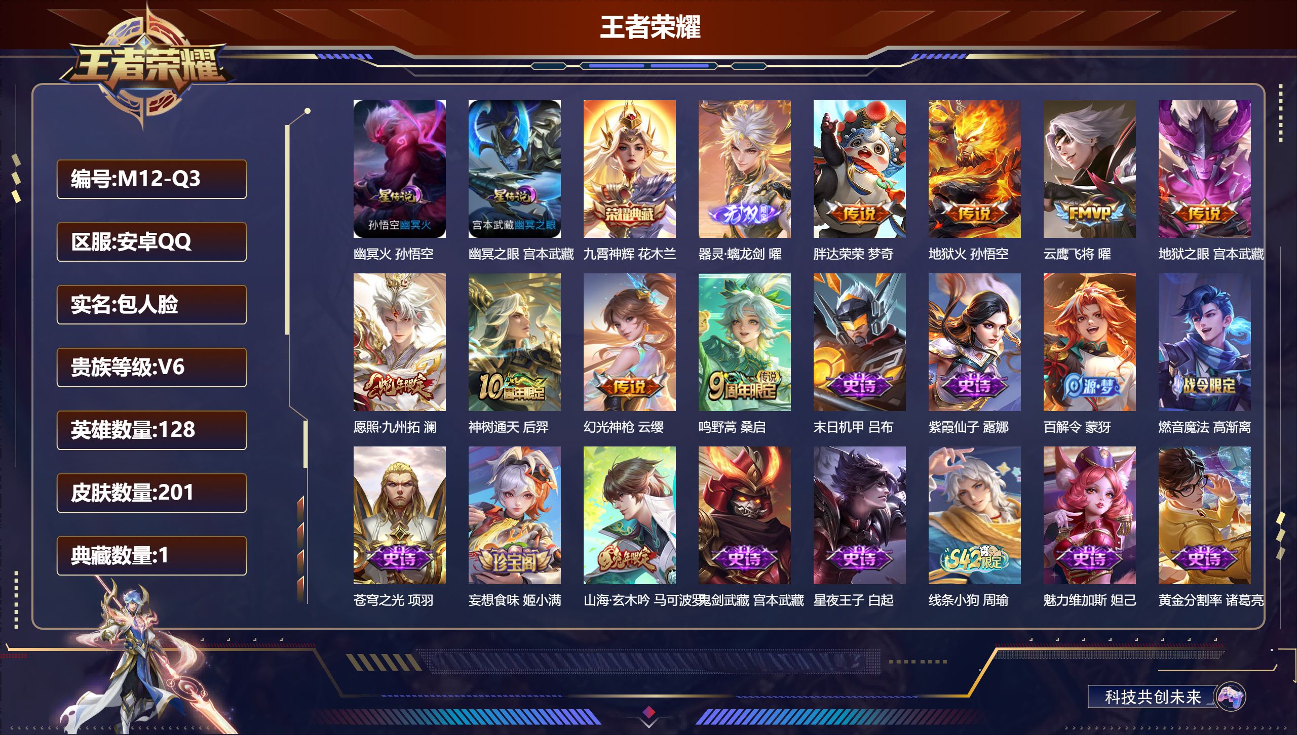 王者荣耀账号安卓QQ128英雄-201皮肤--V6-1典藏1无双8传说 2星传说 幽冥火 幽冥之眼【全皮英雄】 影全皮 【典藏】 九霄神辉 【无双】 器灵螭龙剑 【传说】 神树通天 幻光神枪 愿照九州拓 鸣野蒿 地狱火 