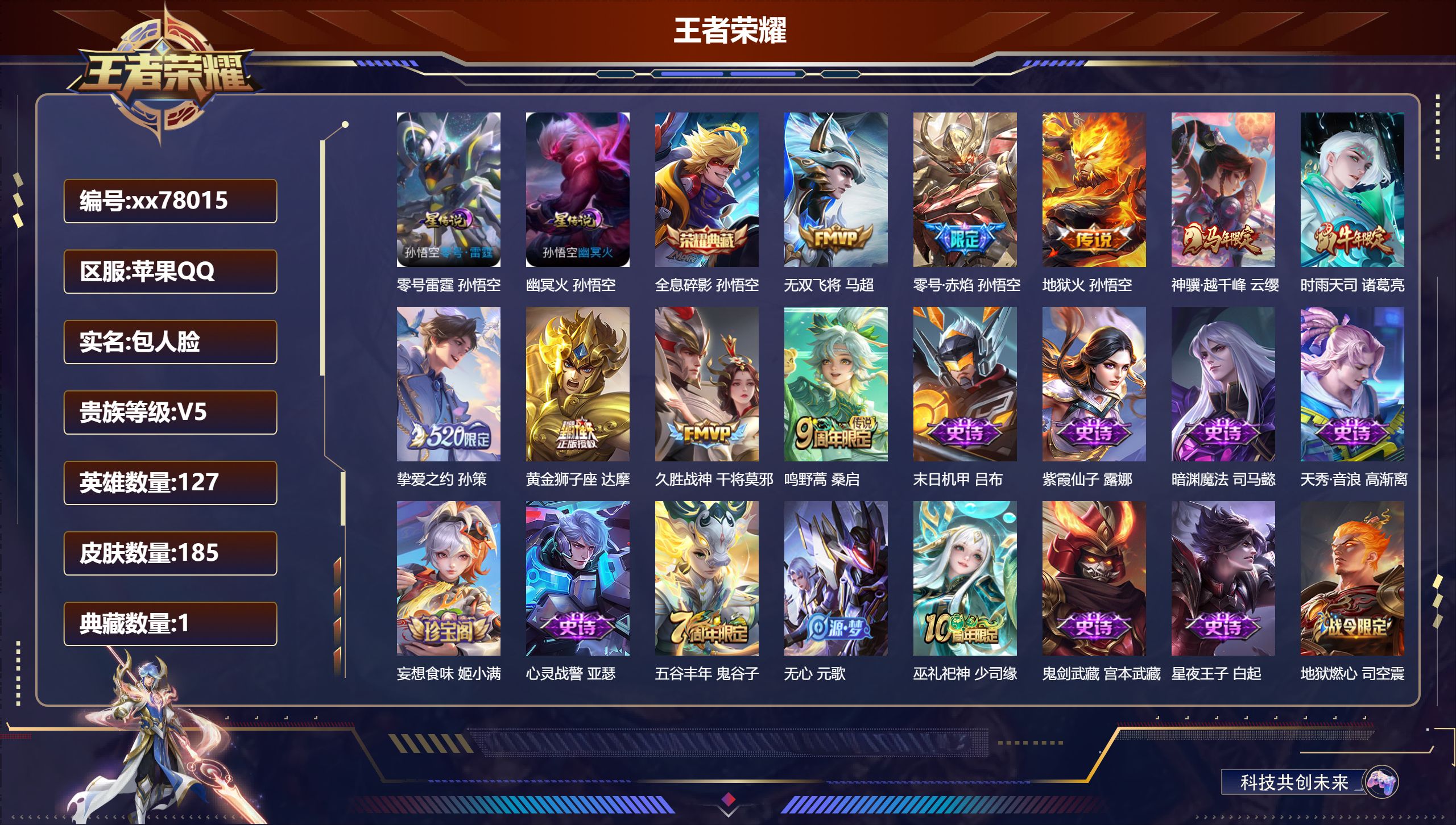 王者荣耀账号苹果QQ@78015 包人脸 V5 贵族积分9214 苹果QQ/185皮肤/127英雄/1典藏/0珍品无双/0无双/0珍品传说/9传说/55史诗/7稀有英雄 对抗路33段  历史（省标万战达摩）