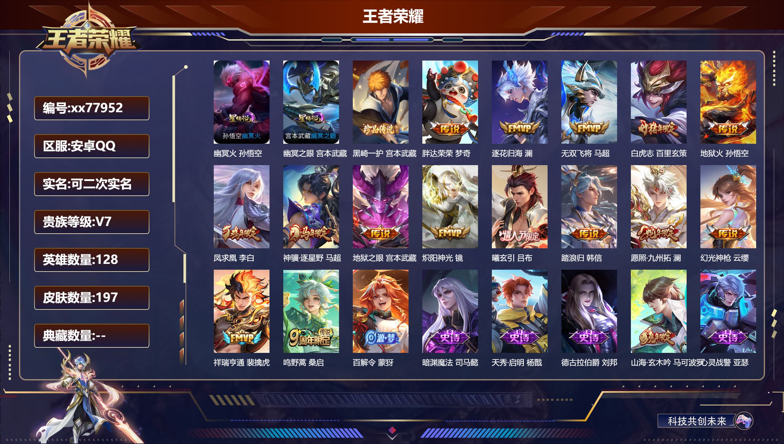 王者荣耀账号安卓QQ@77952 可二次 V7 贵族积分24686 安卓QQ/197皮肤/128英雄/0典藏/0珍品无双